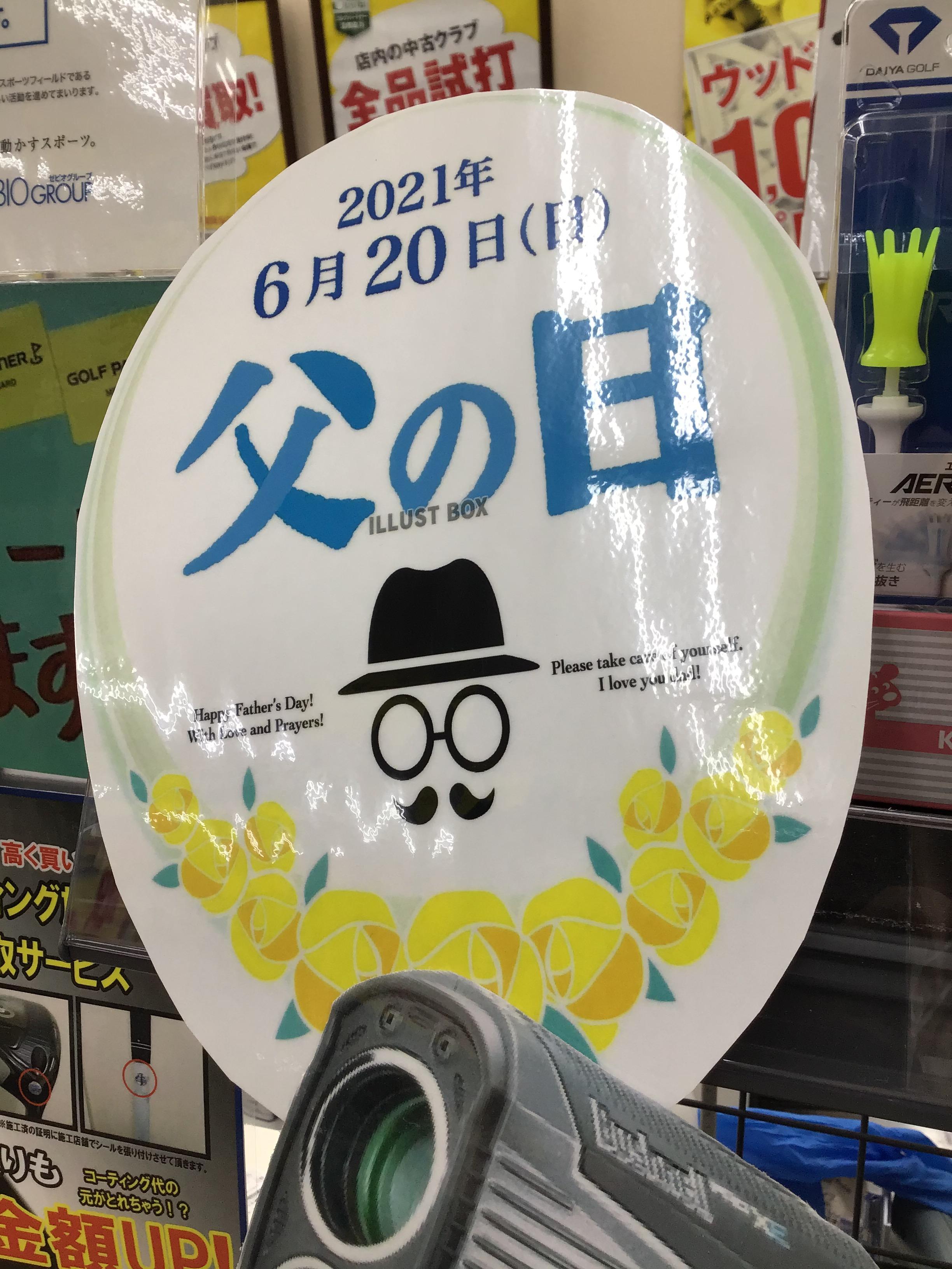 ファーザーズデイ！！！