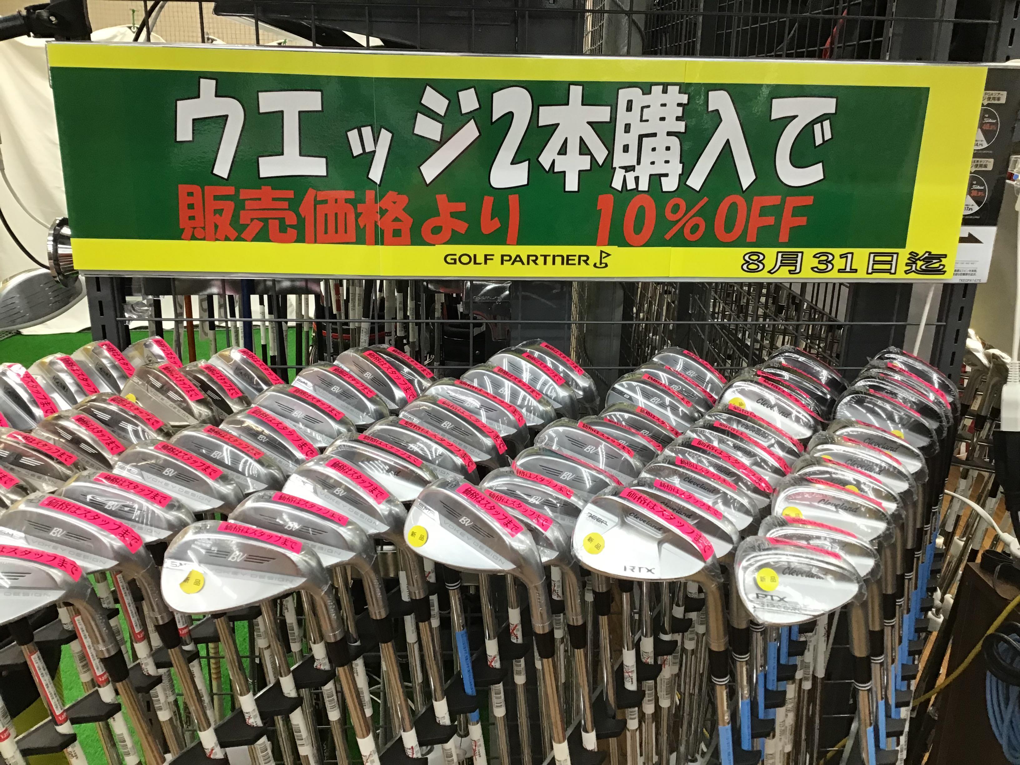 ウェッジがお得？！