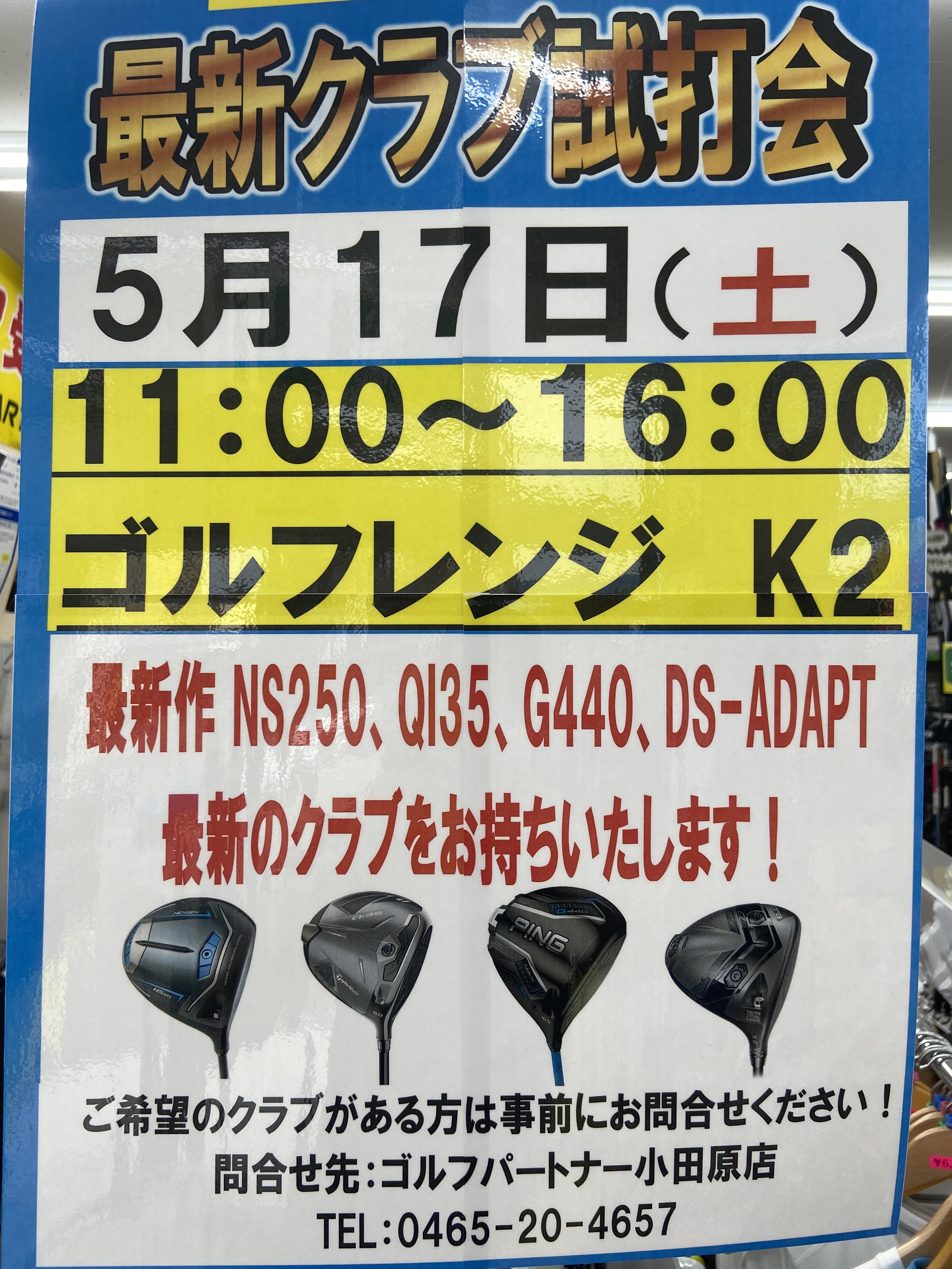5月試打会開催日のお知らせ！