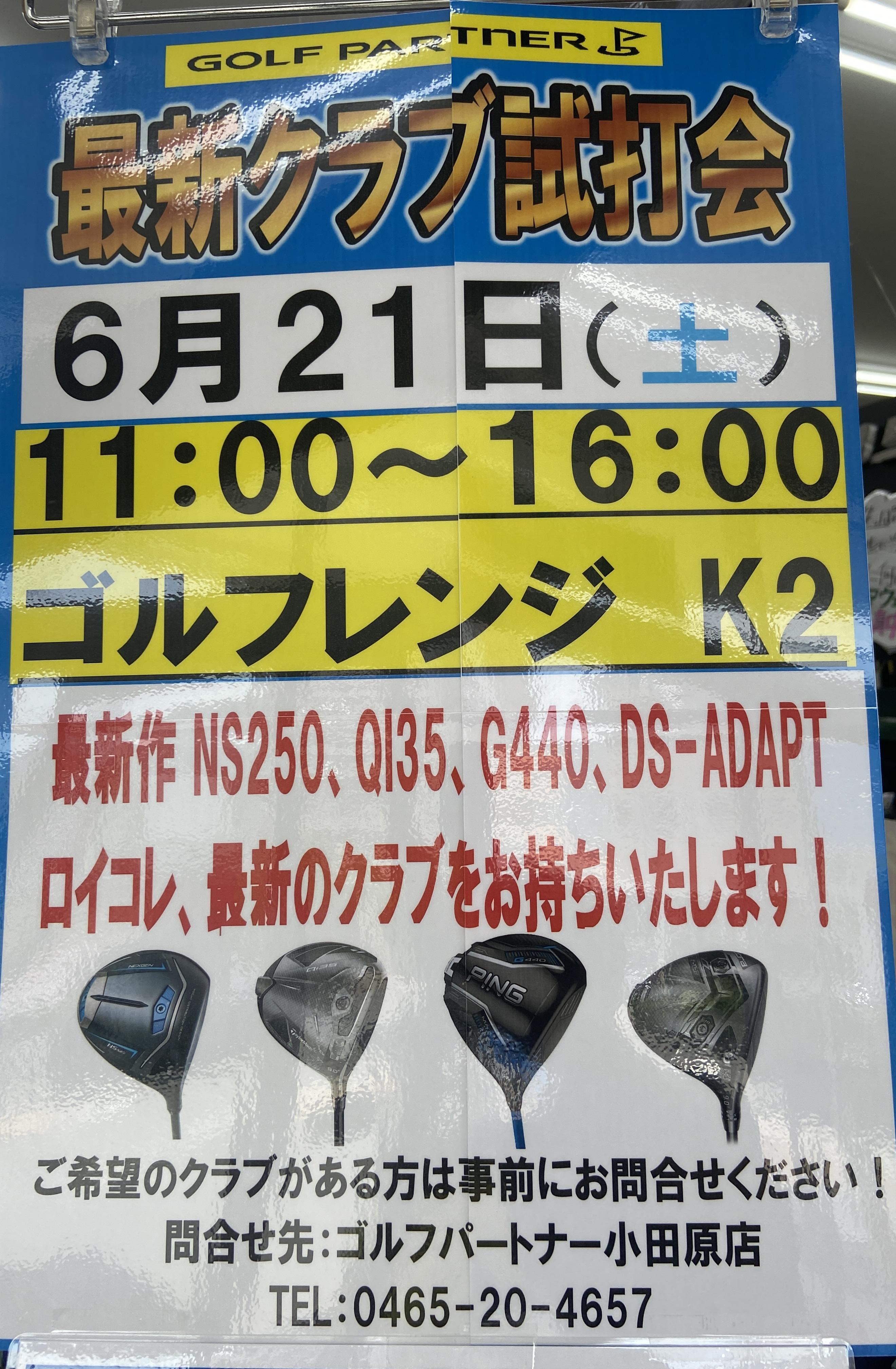 6月試打会開催日のお知らせ！