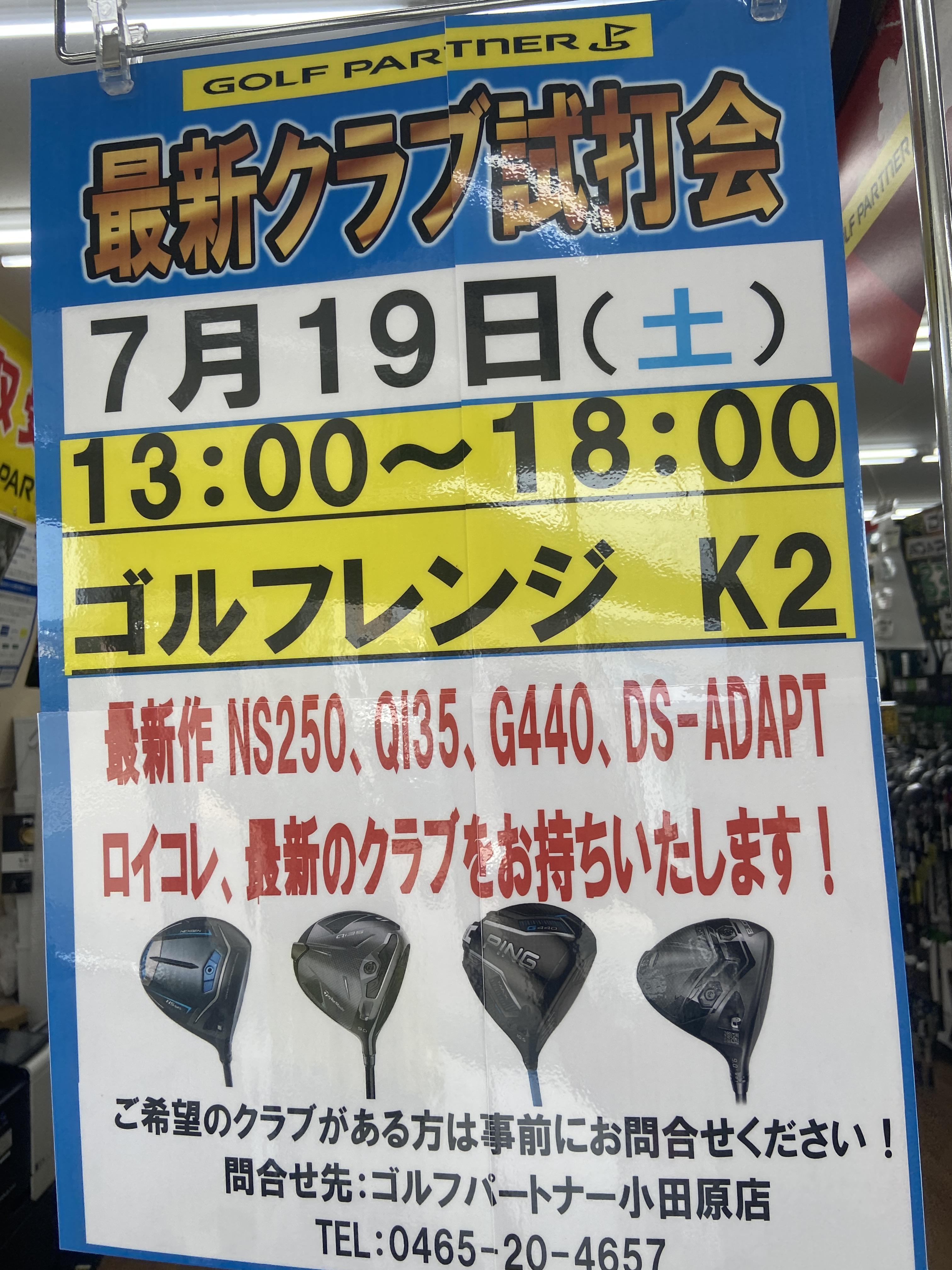 7月試打会開催日のお知らせ！