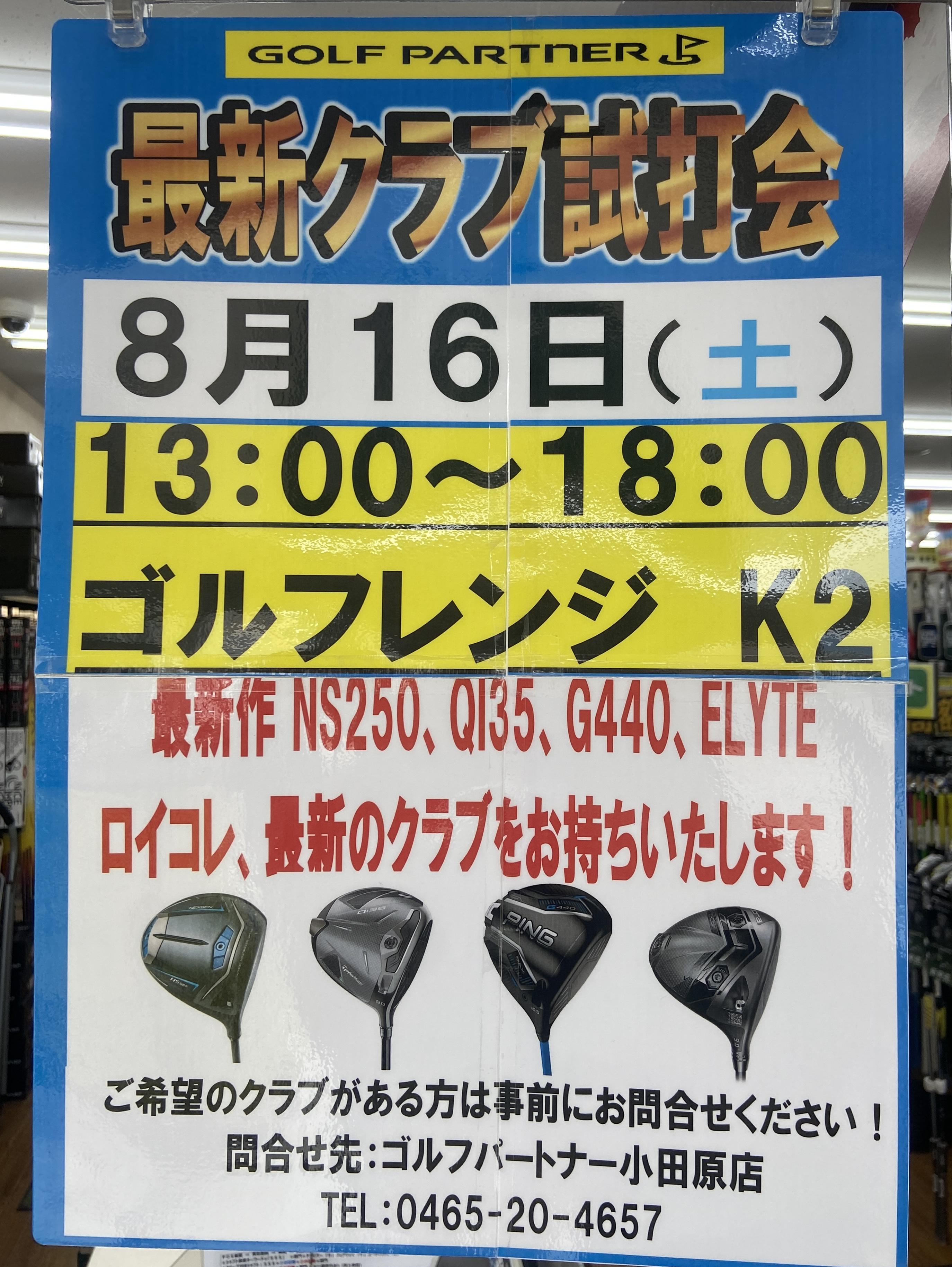 8月試打会開催日のお知らせ！