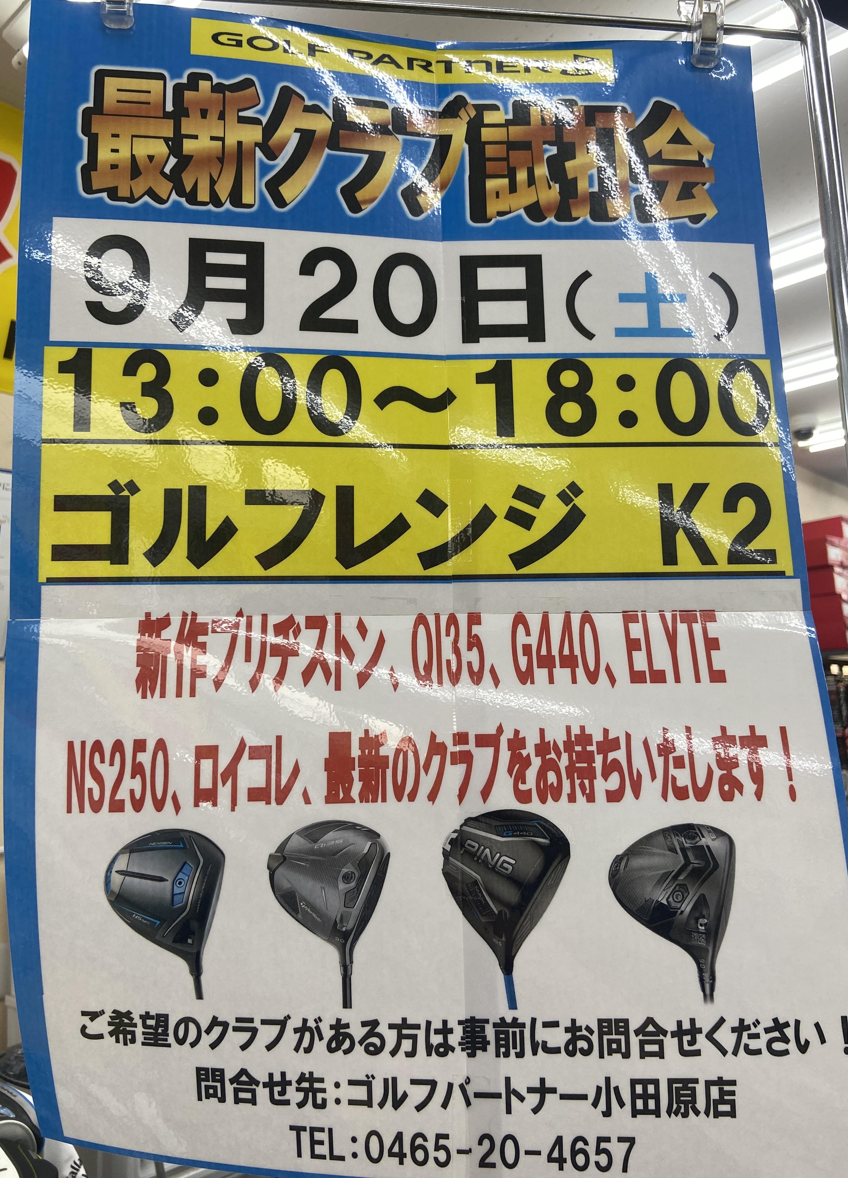 9月試打会開催日のお知らせ！