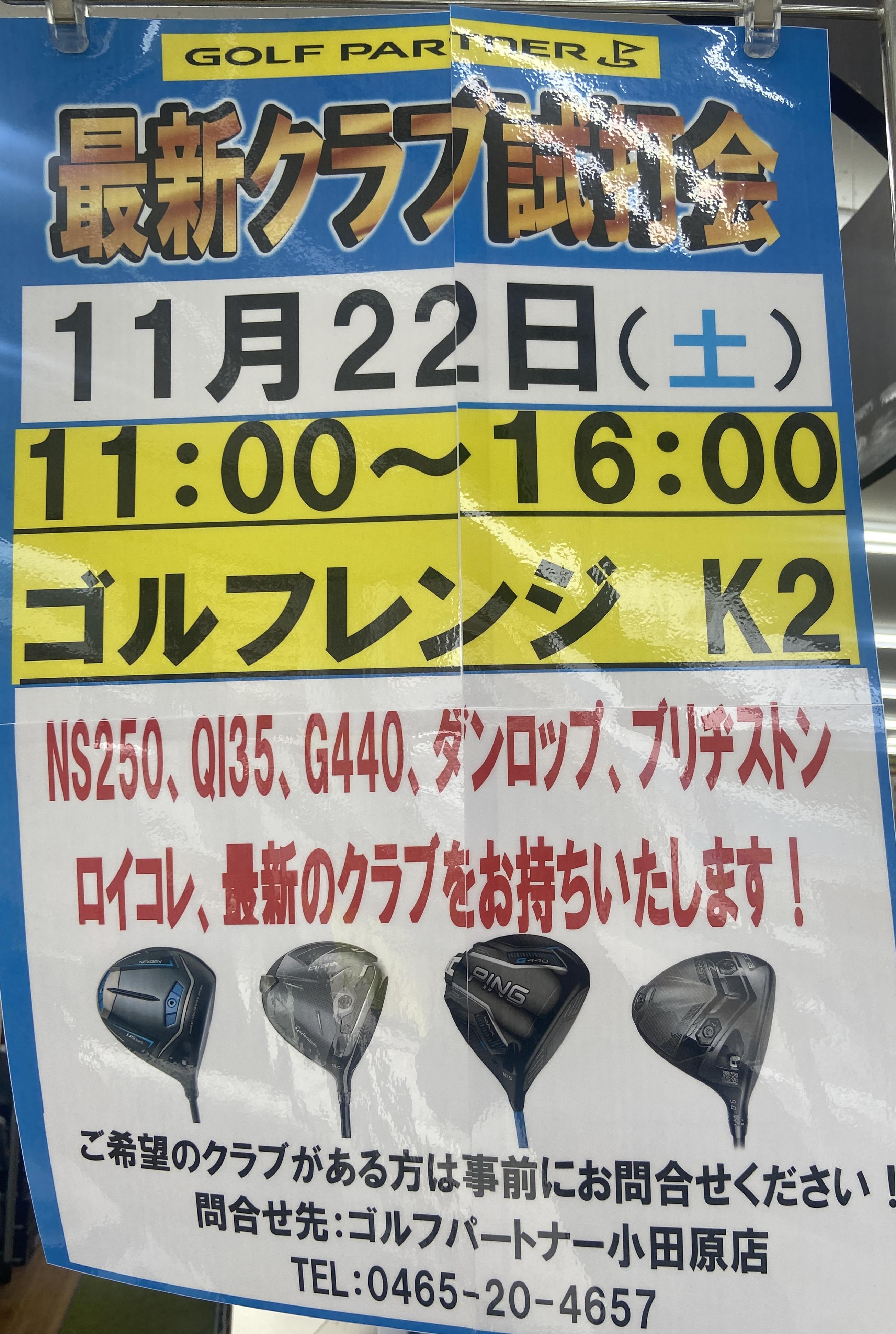 11月試打会開催日のお知らせ！