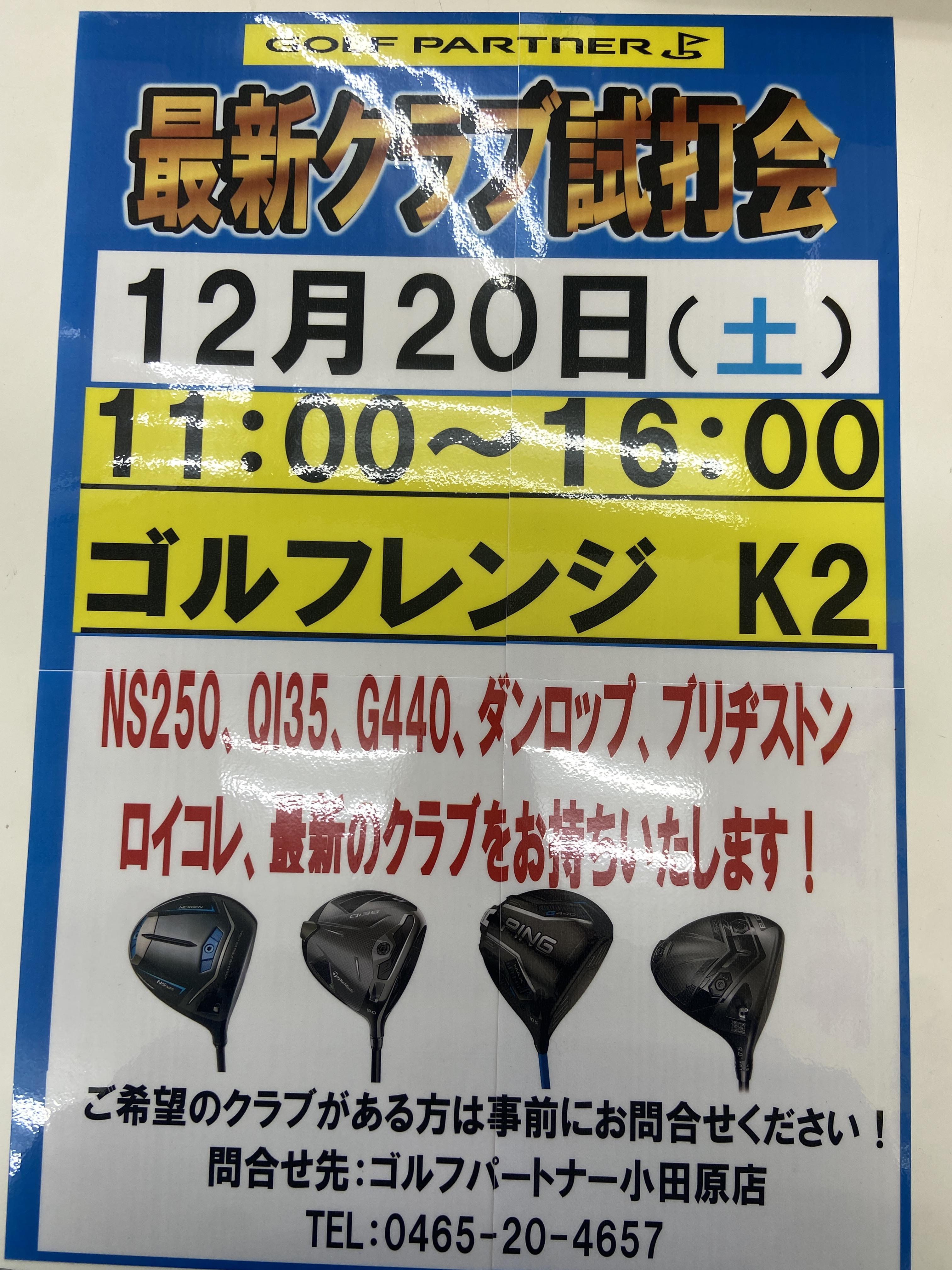 12月試打会開催日のお知らせ！