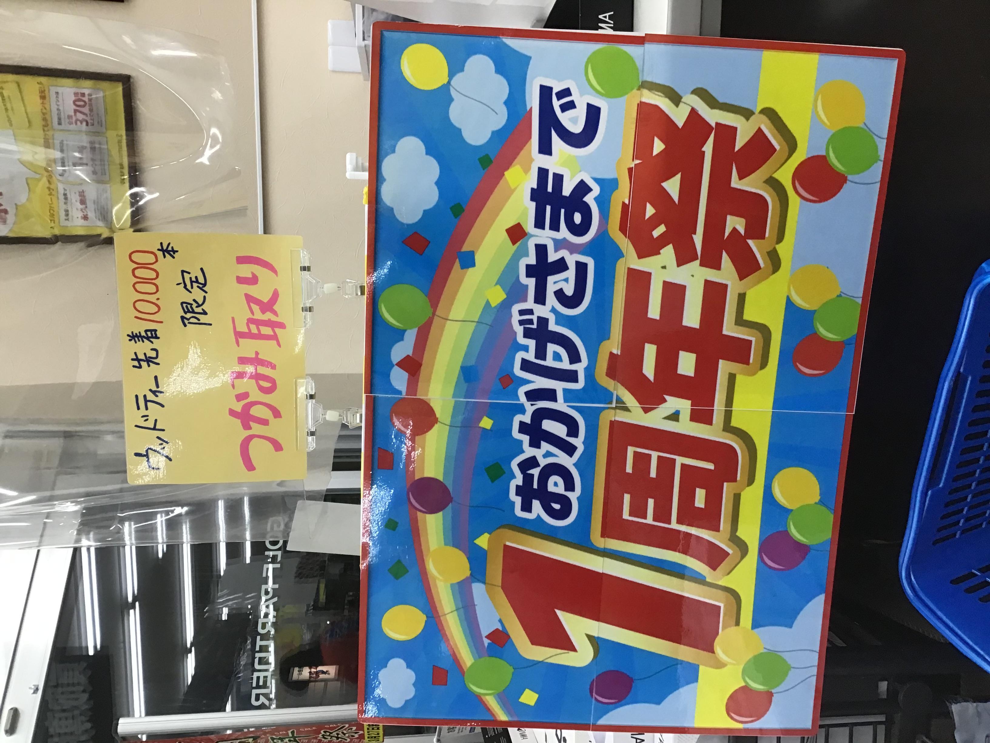 一周年記念！ティつかみ取り！！