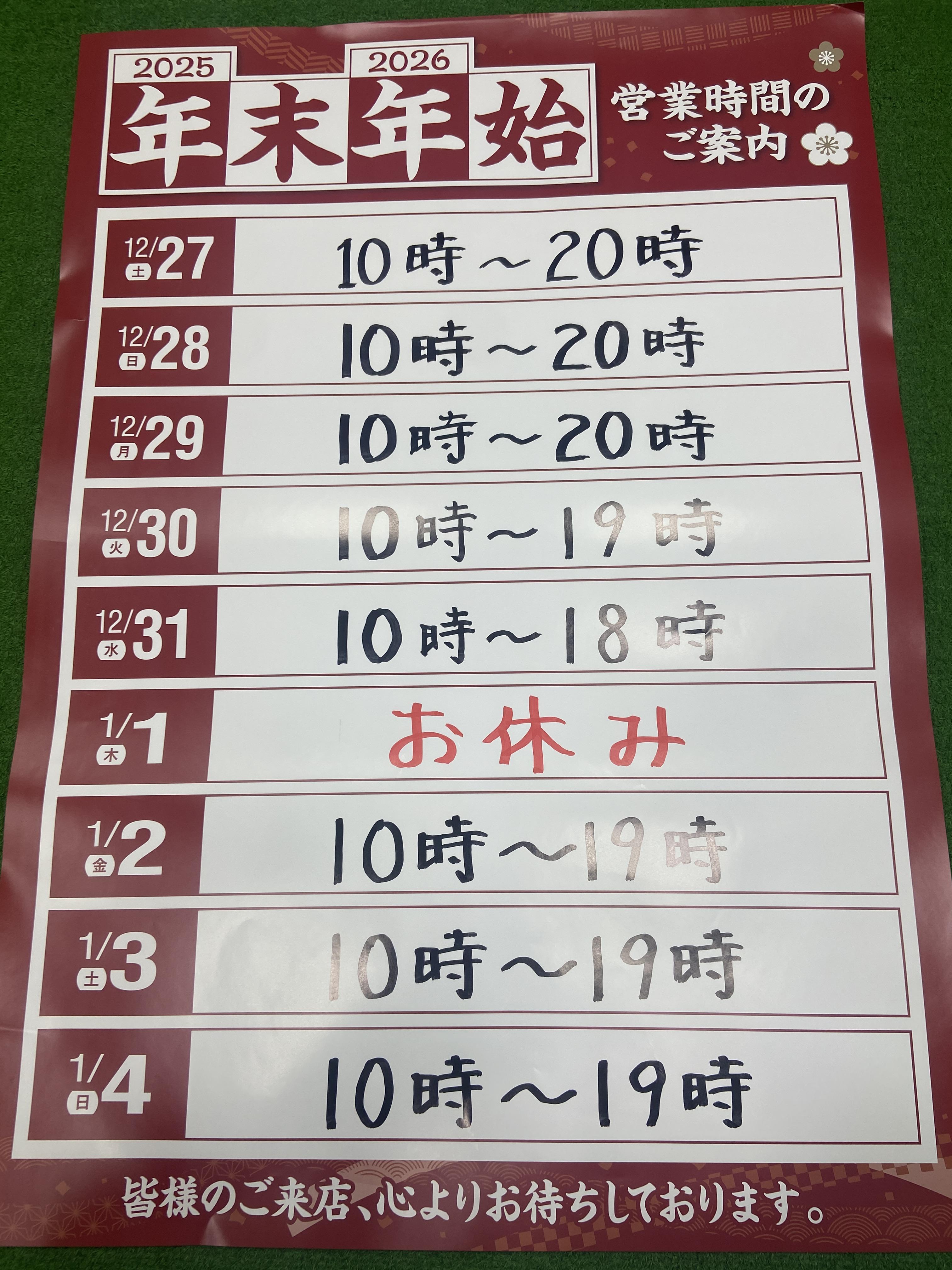 年末年始の営業時間のお知らせ！
