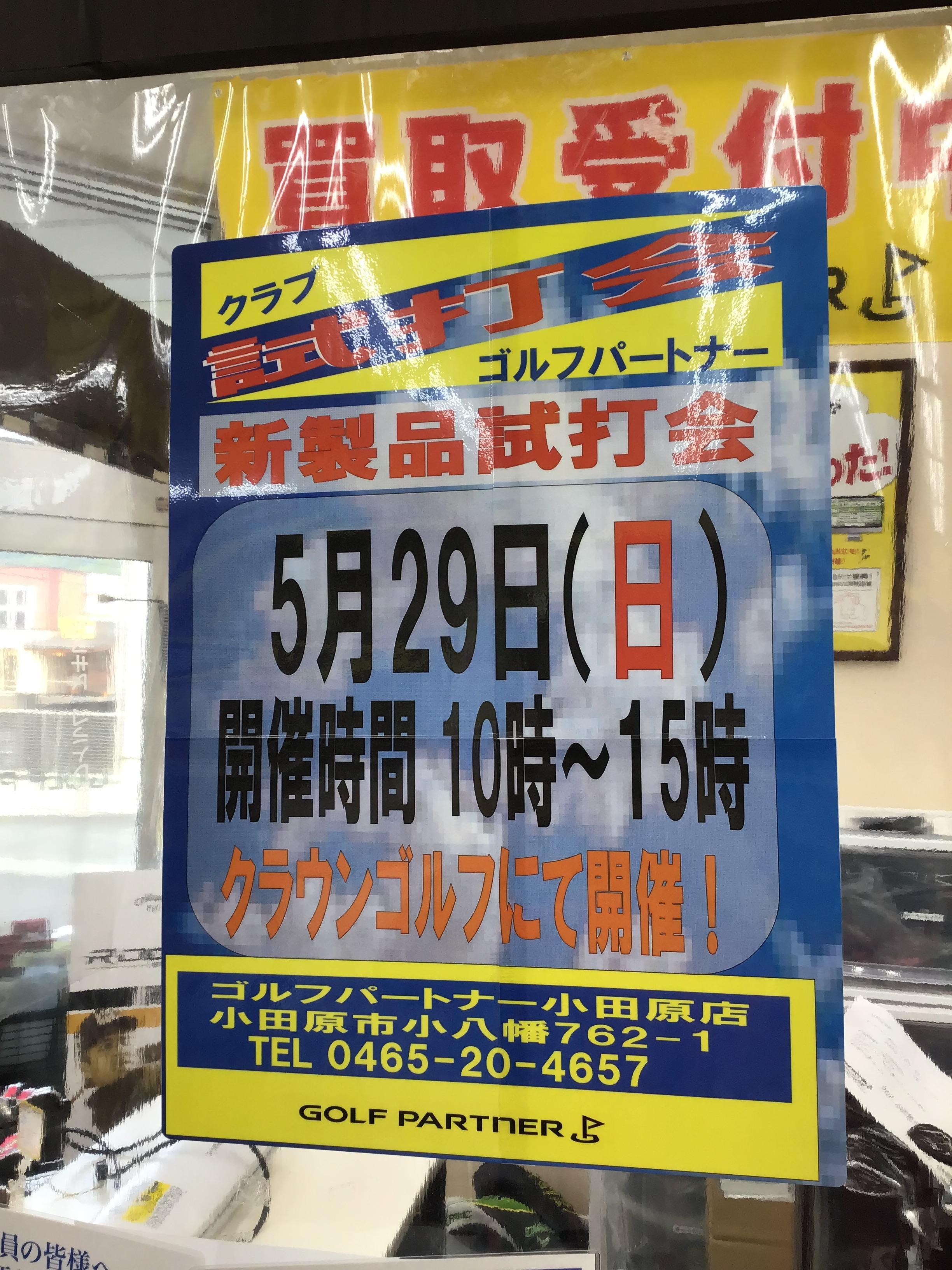 5月29日！試打会開催！！