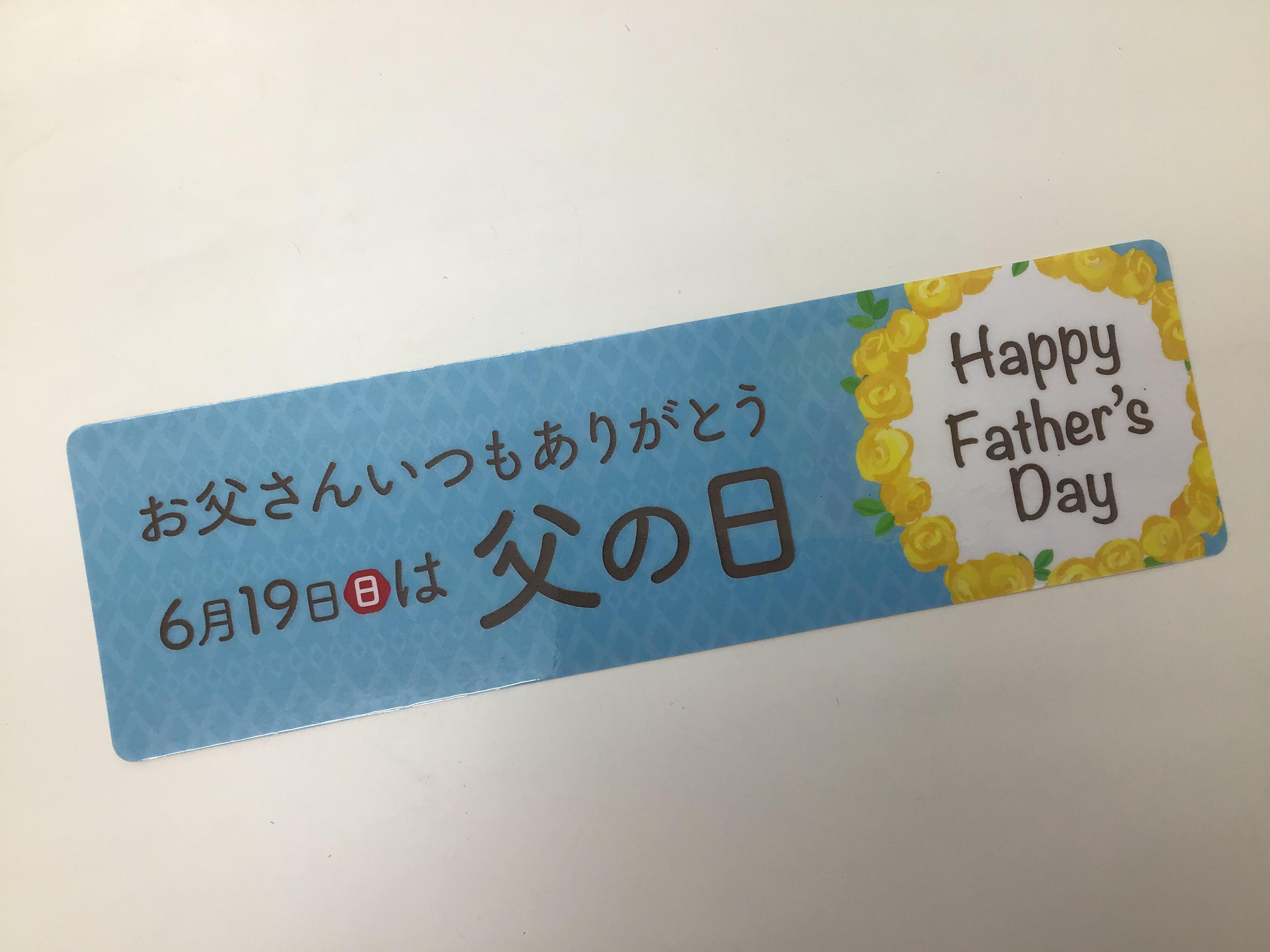 6月19日は父の日！