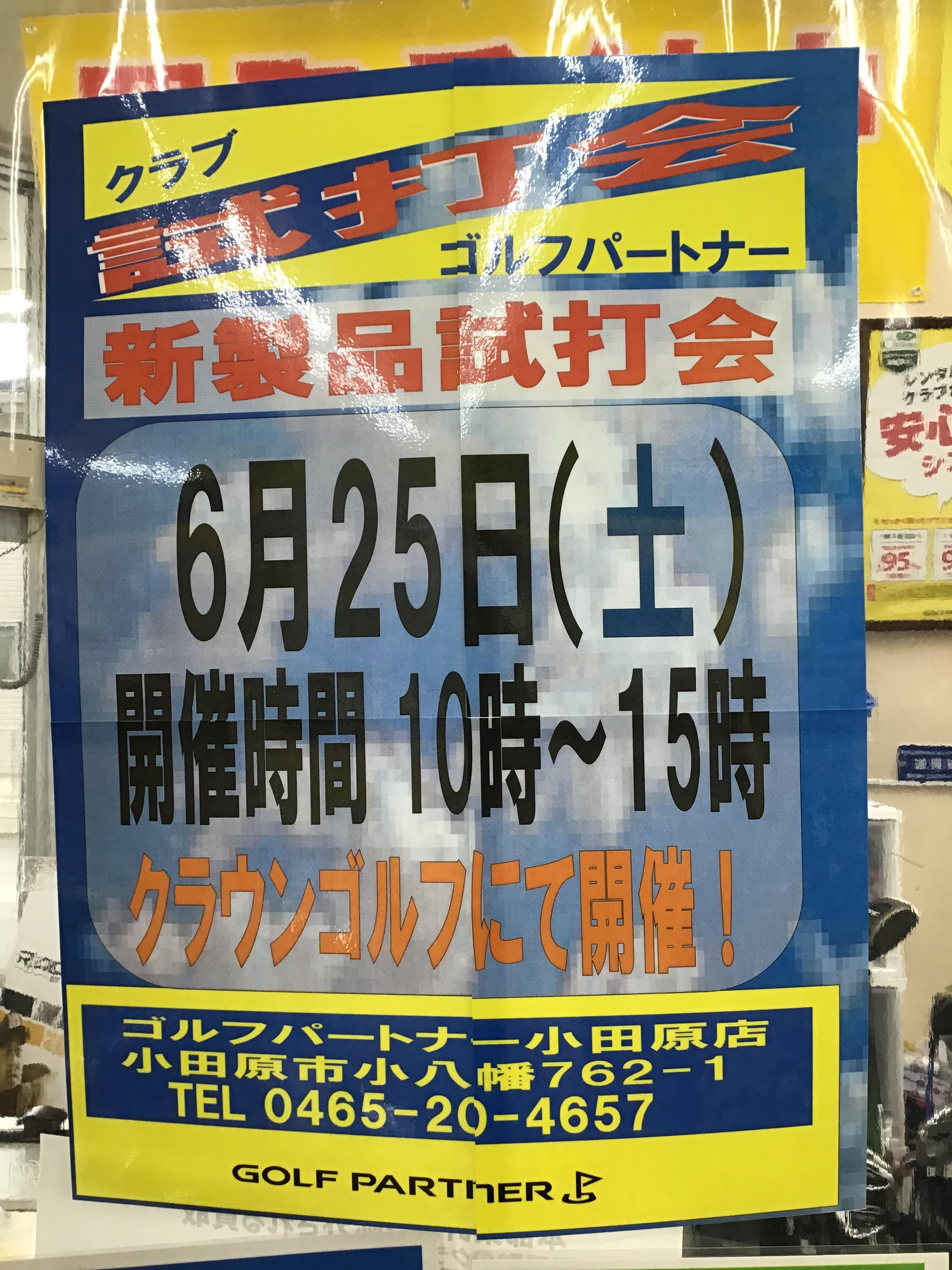 試打会開催のお知らせ