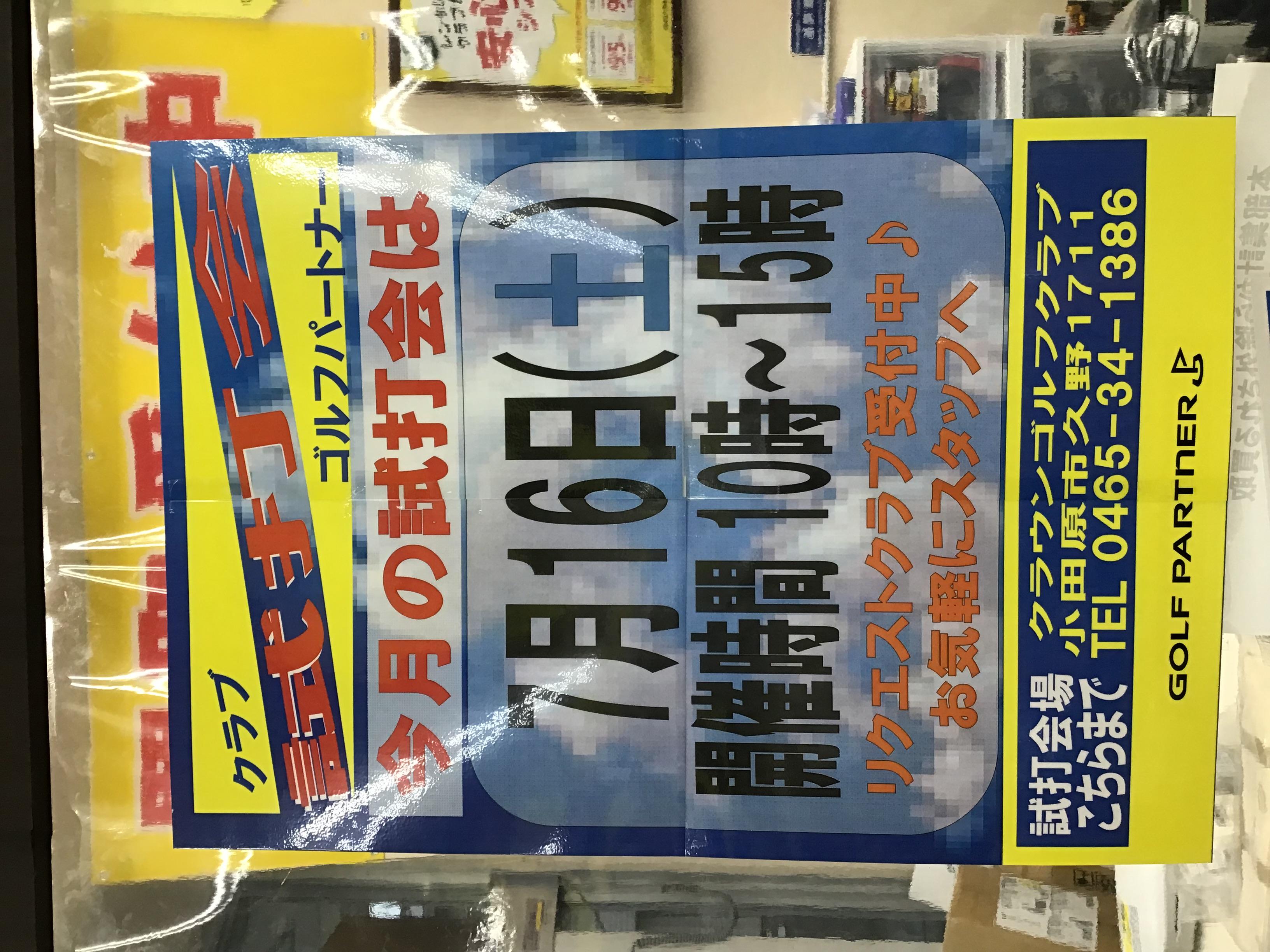 明日は試打会！