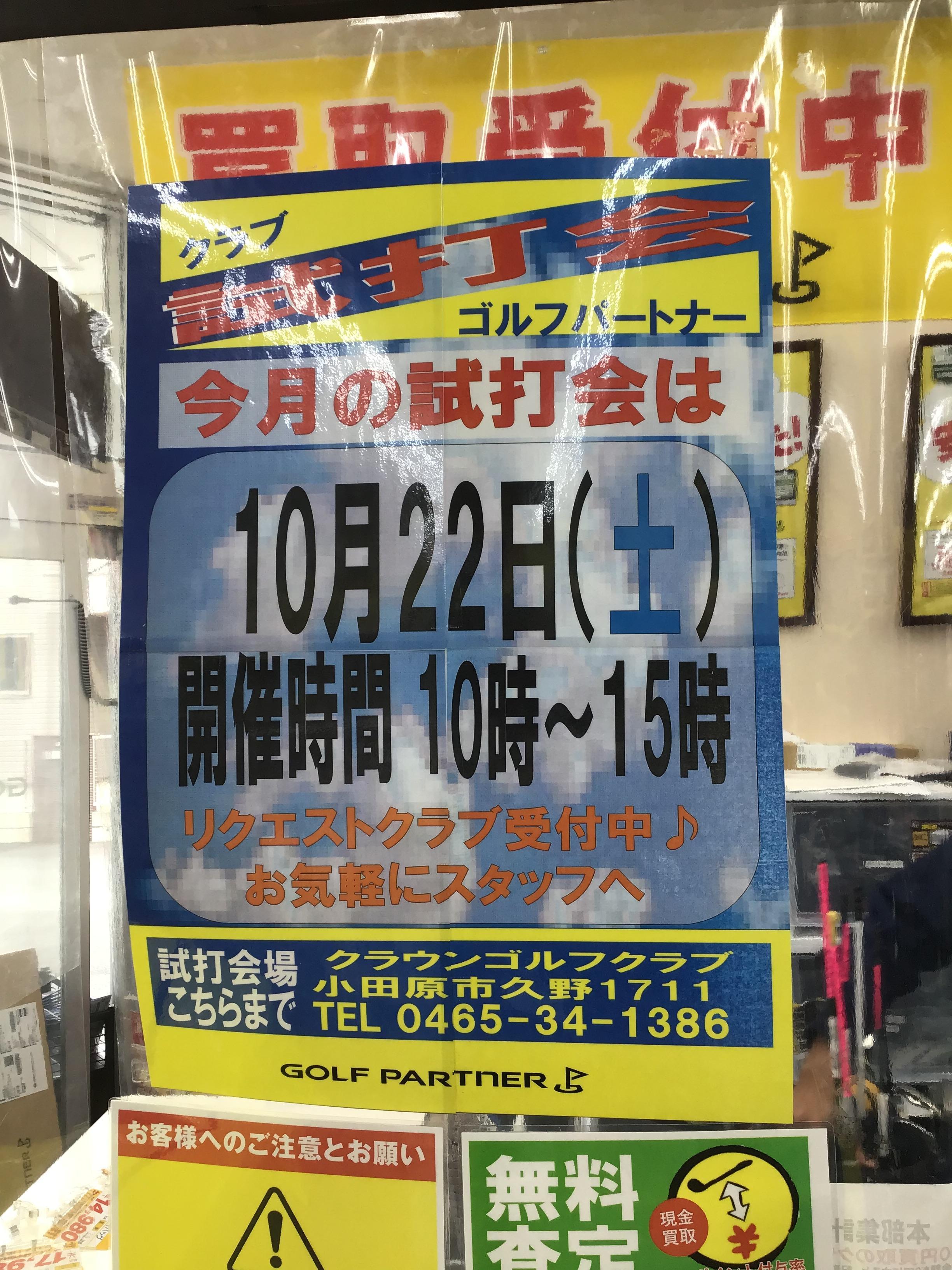 本日10/22は試打会！！