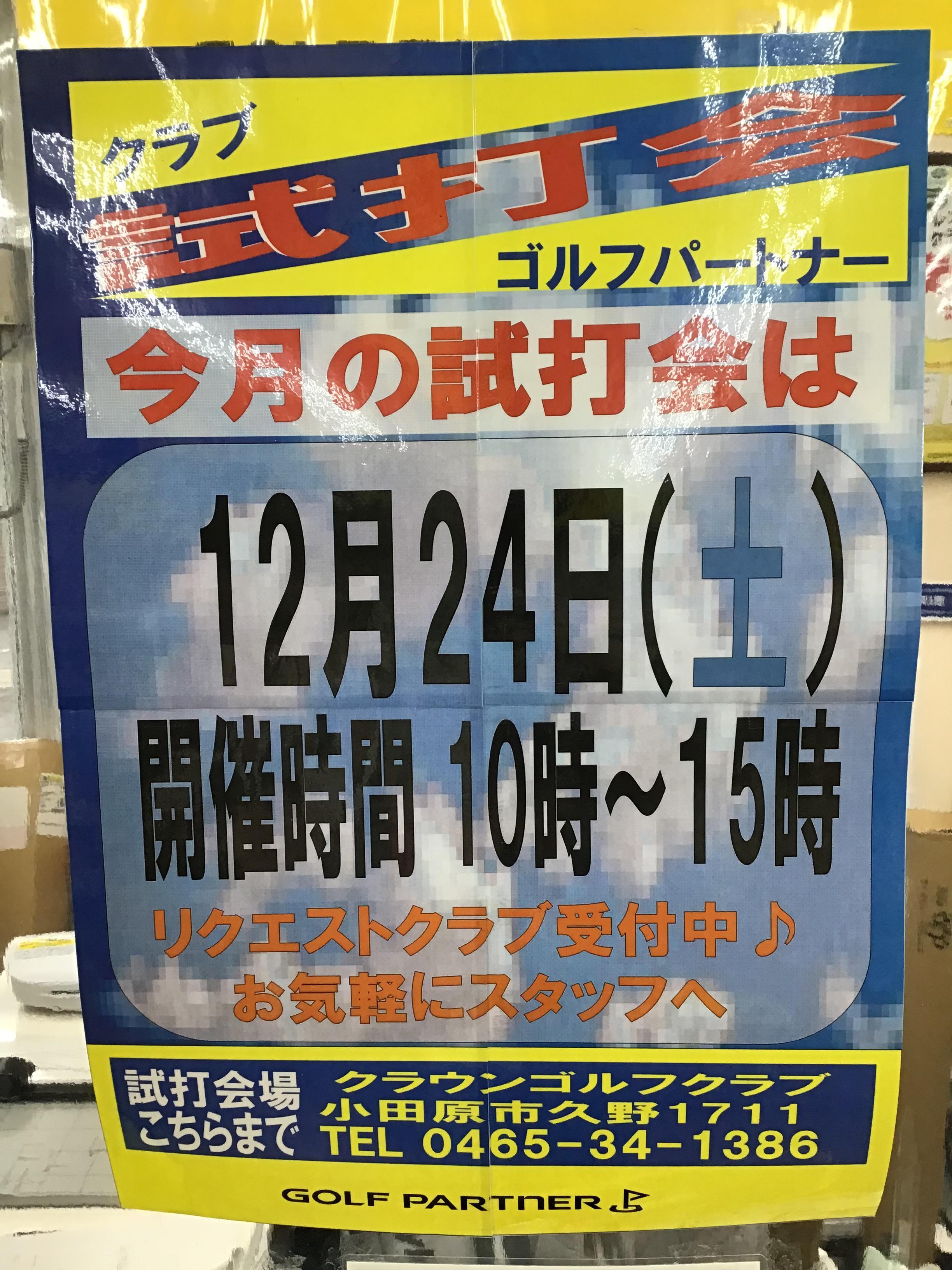 試打会のご案内