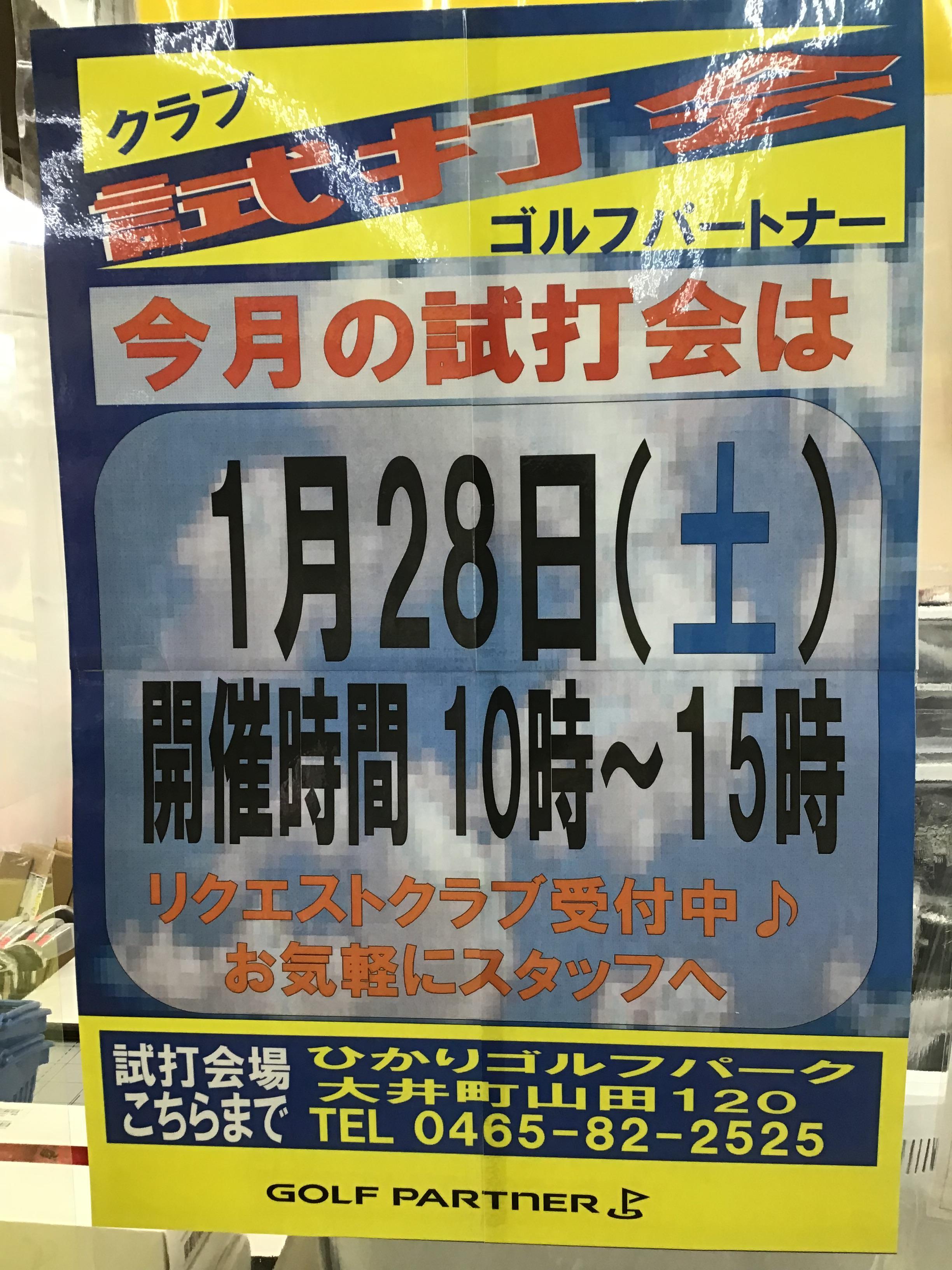 試打会のお知らせ