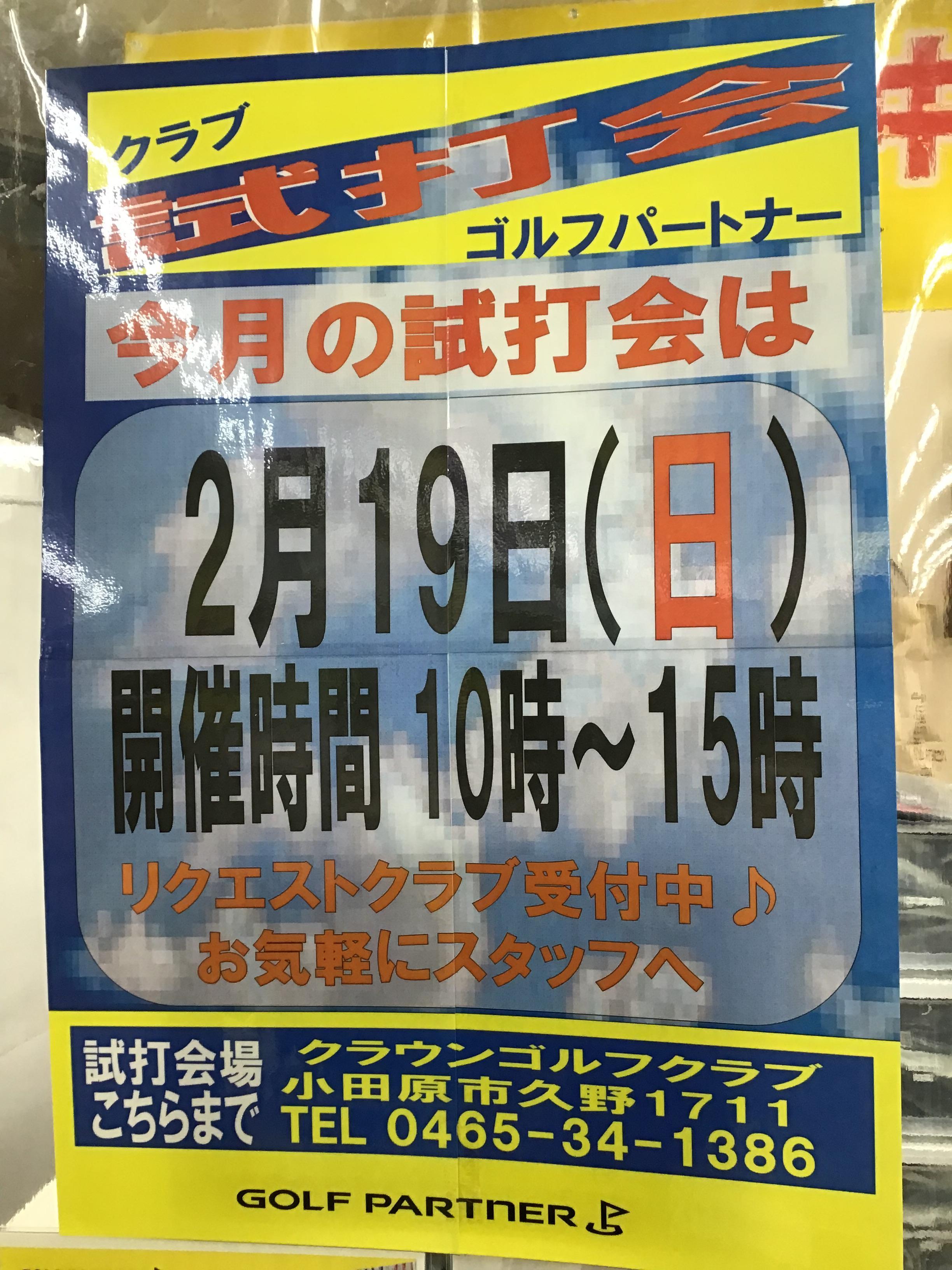 試打会のお知らせ