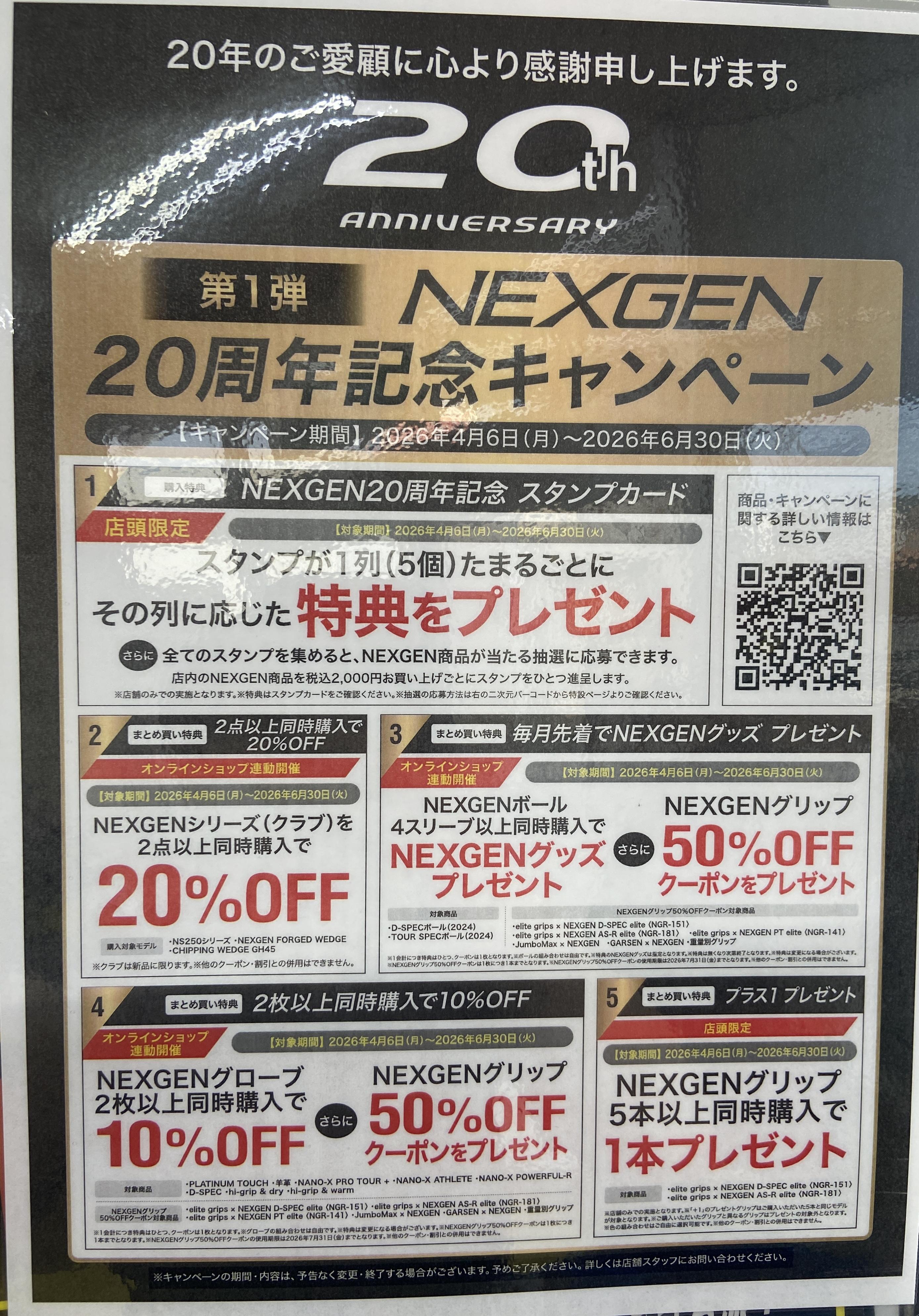 NEXGEN20周年キャンペーン開催中です♪