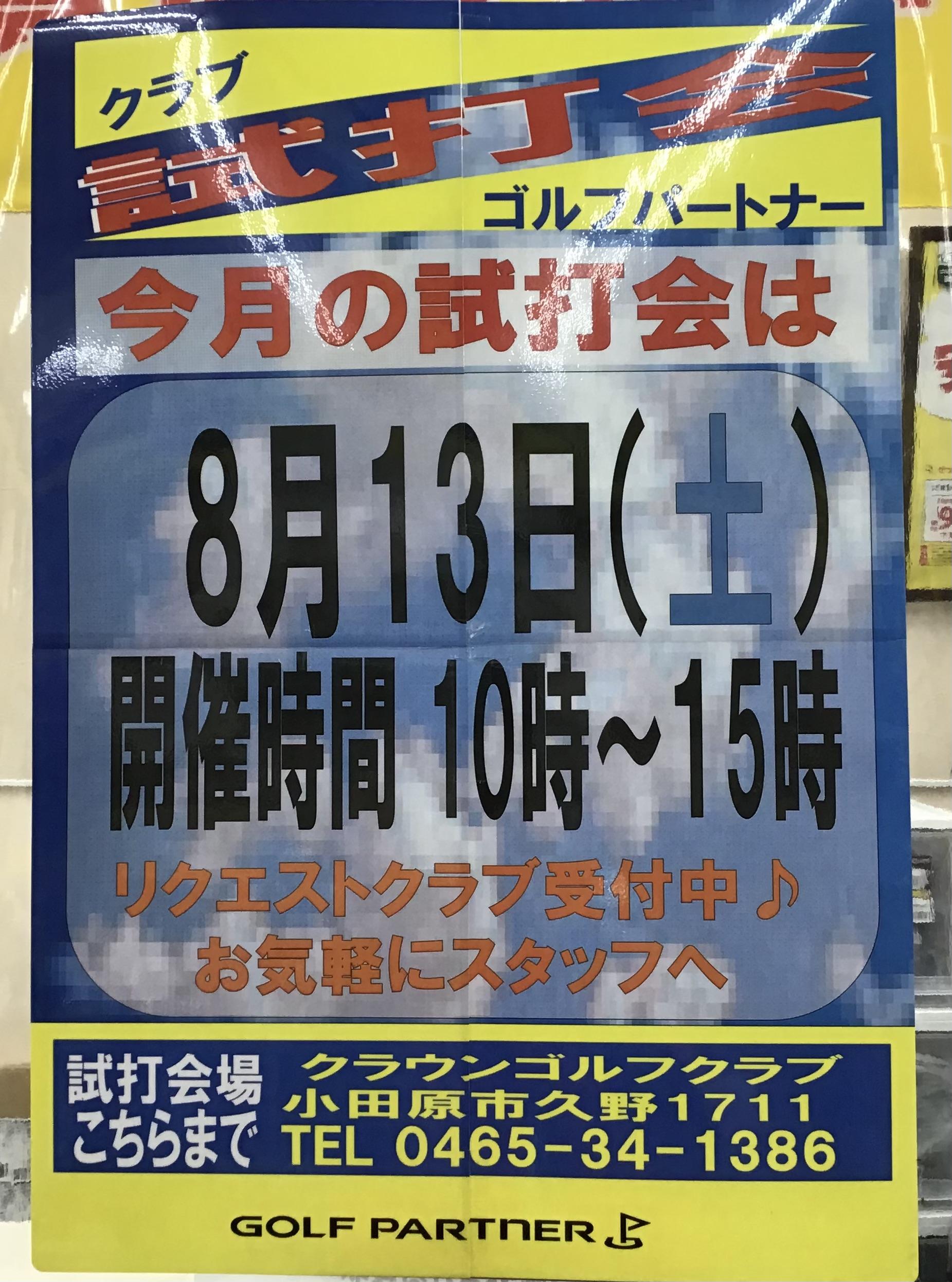 試打会のお知らせ