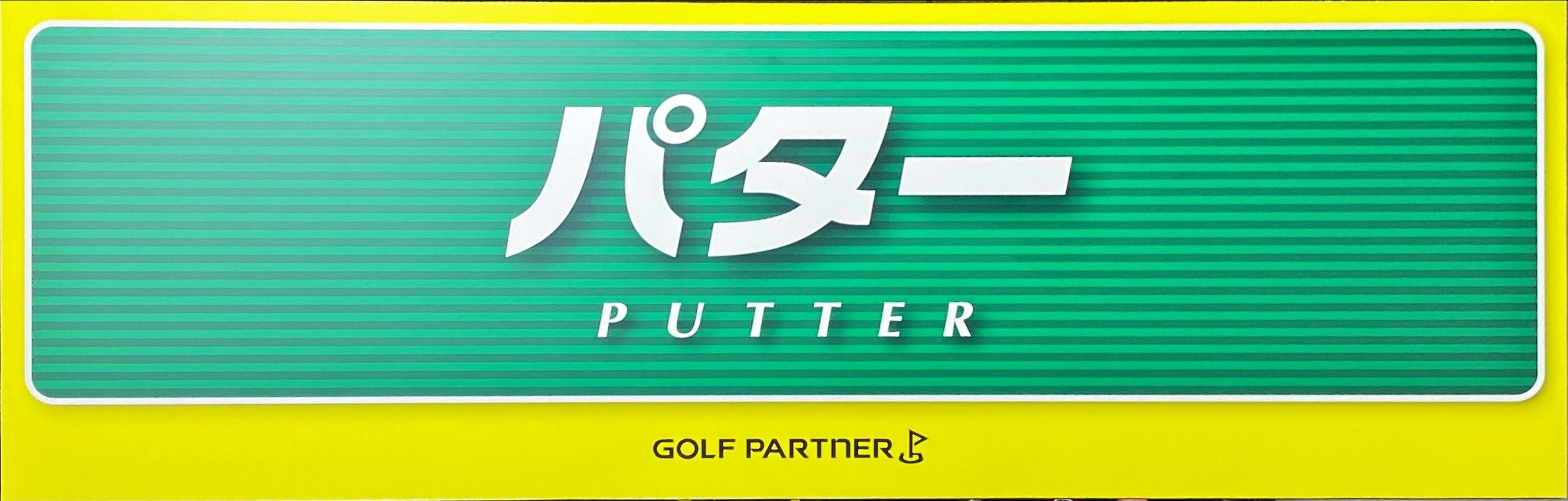 パターコーナーをチラッと見せちゃいます！！