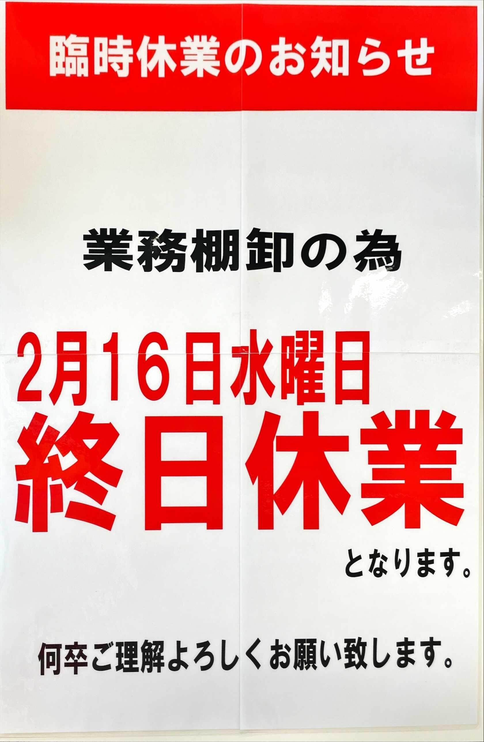 臨時休業のお知らせ