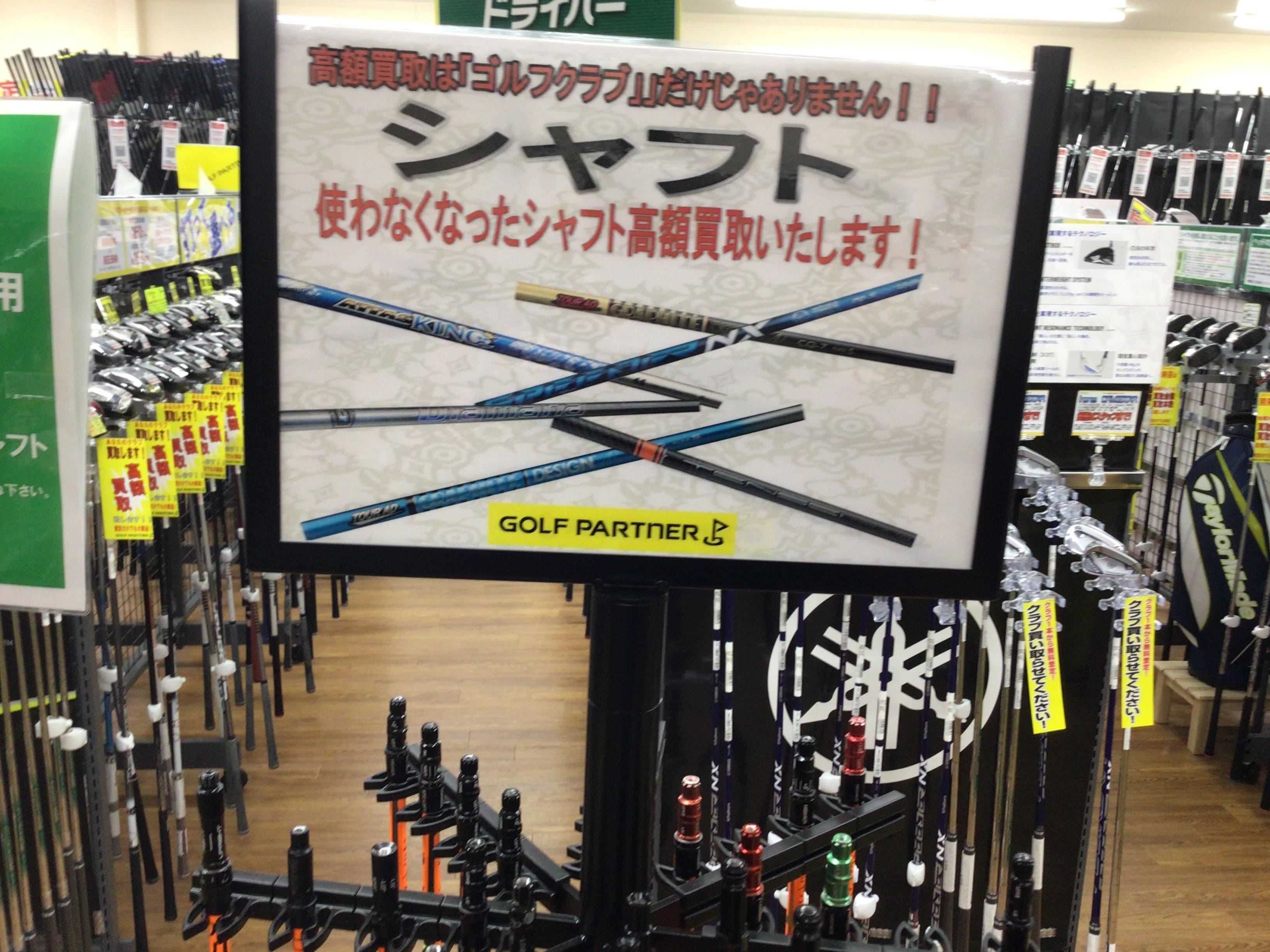シャフト取り扱いしています