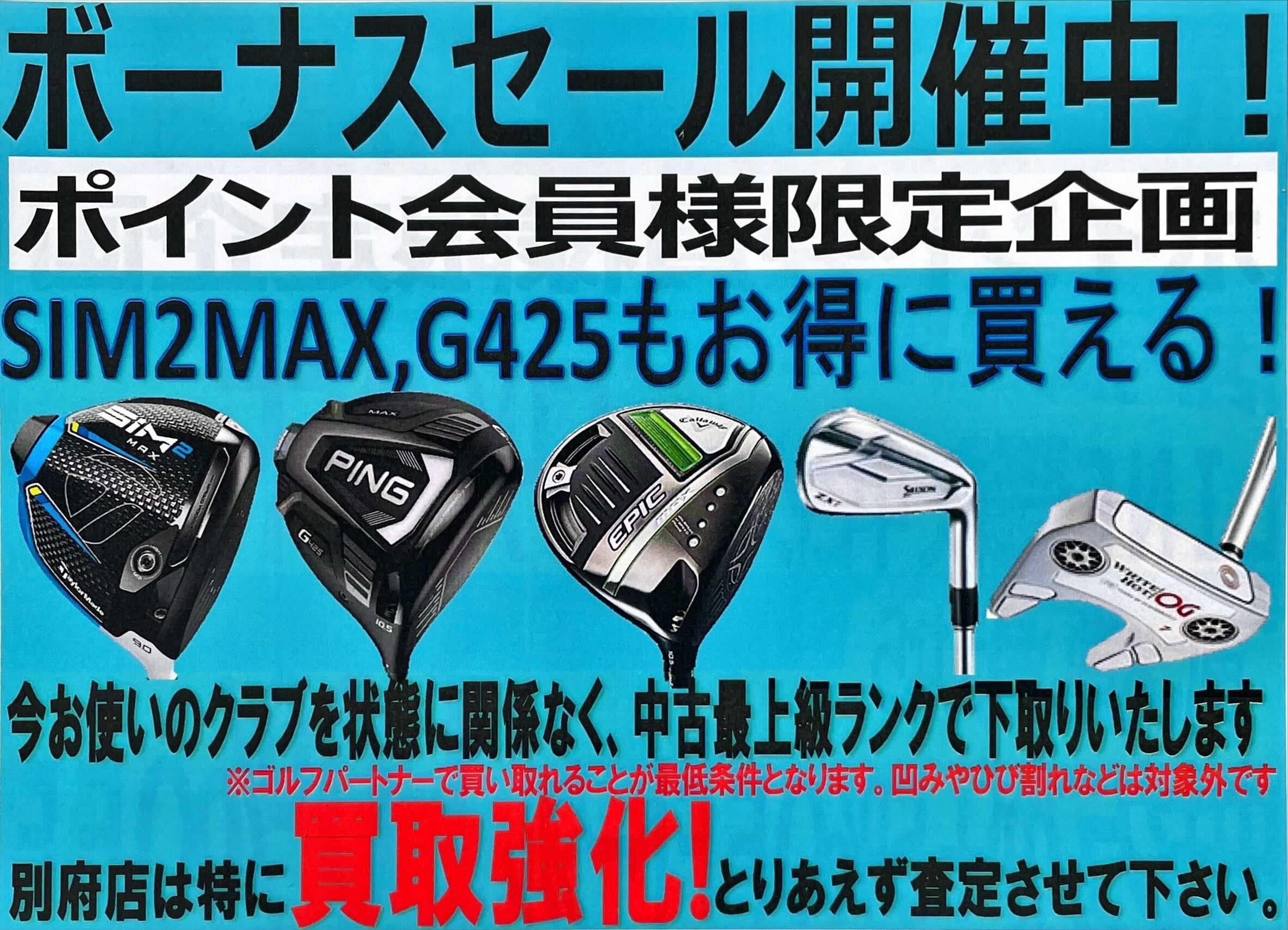 ボーナスセール開催中！！