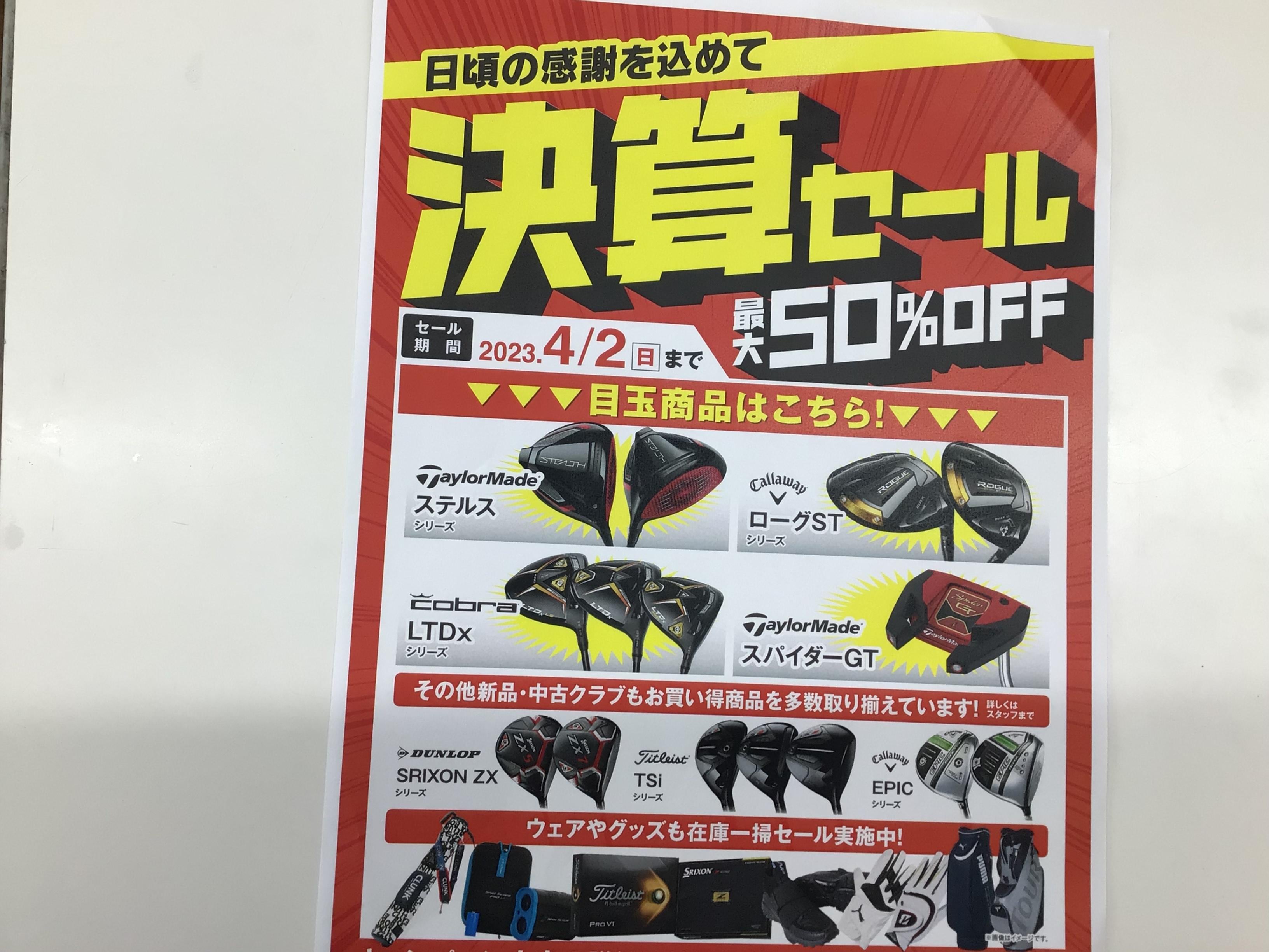 決算セールスタート！