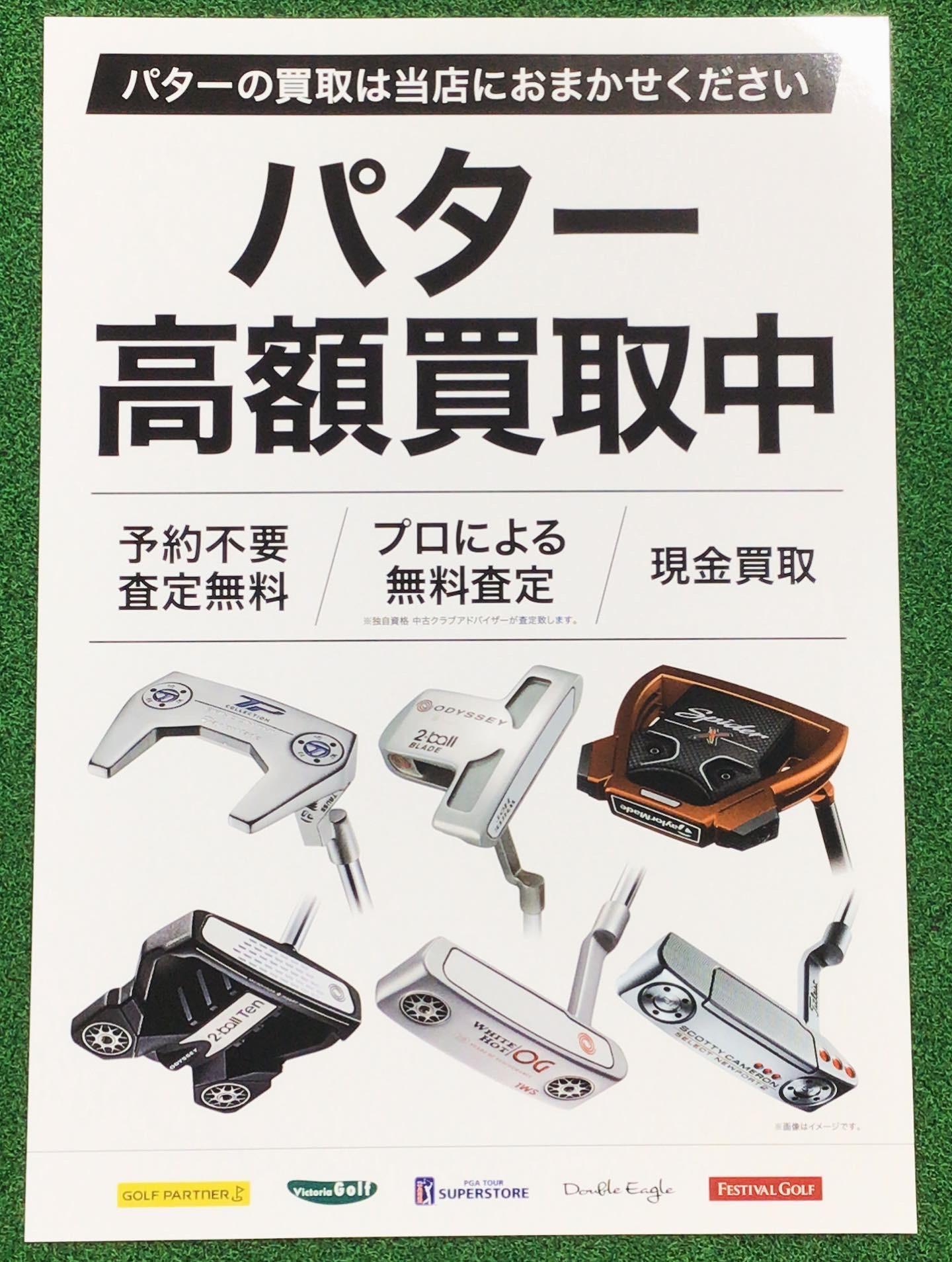 パター高額買取中