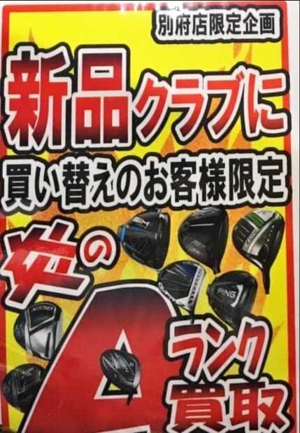 【買取強化中】炎のAランク買取実施中！！