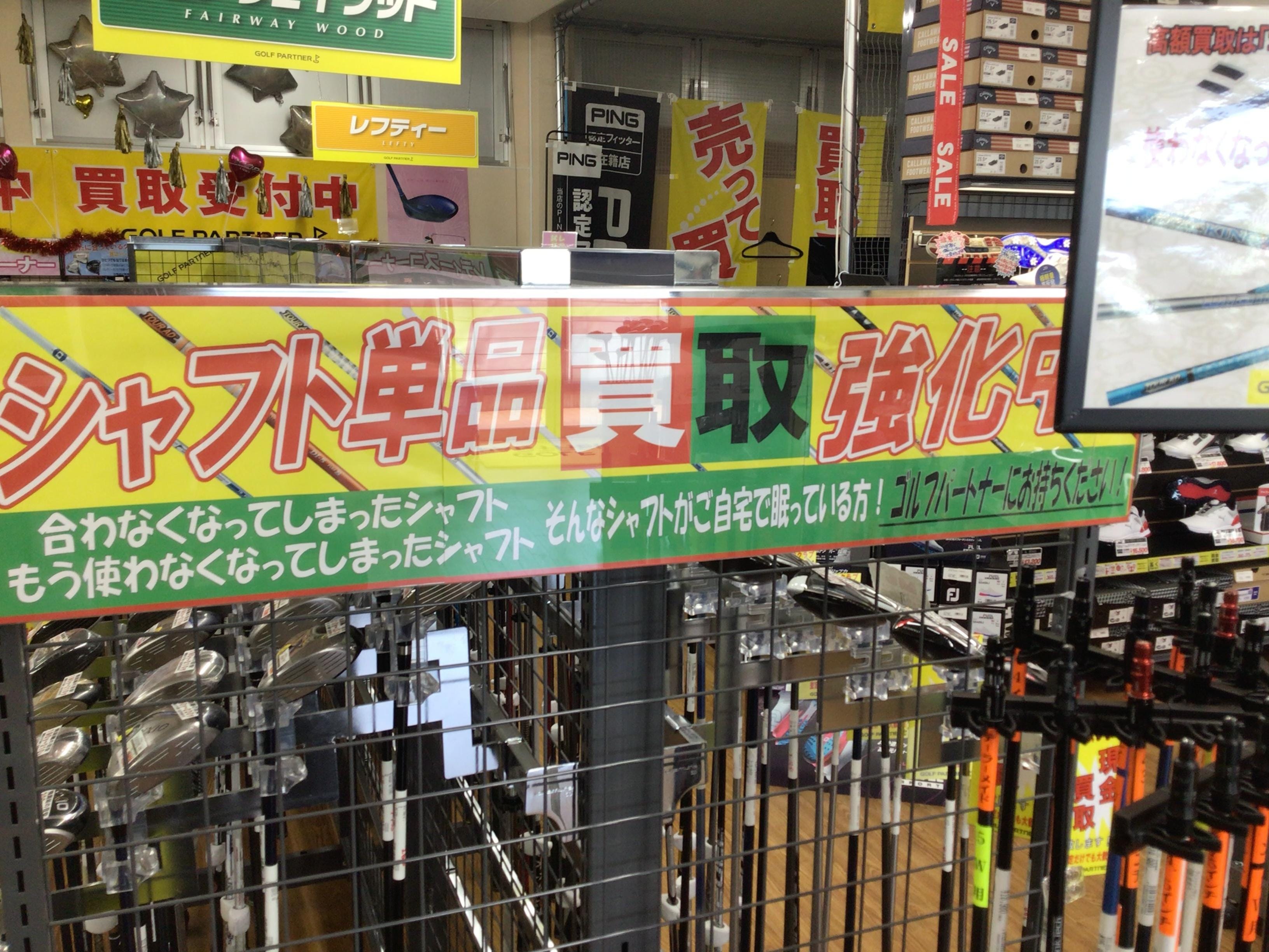 シャフト買取強化中！