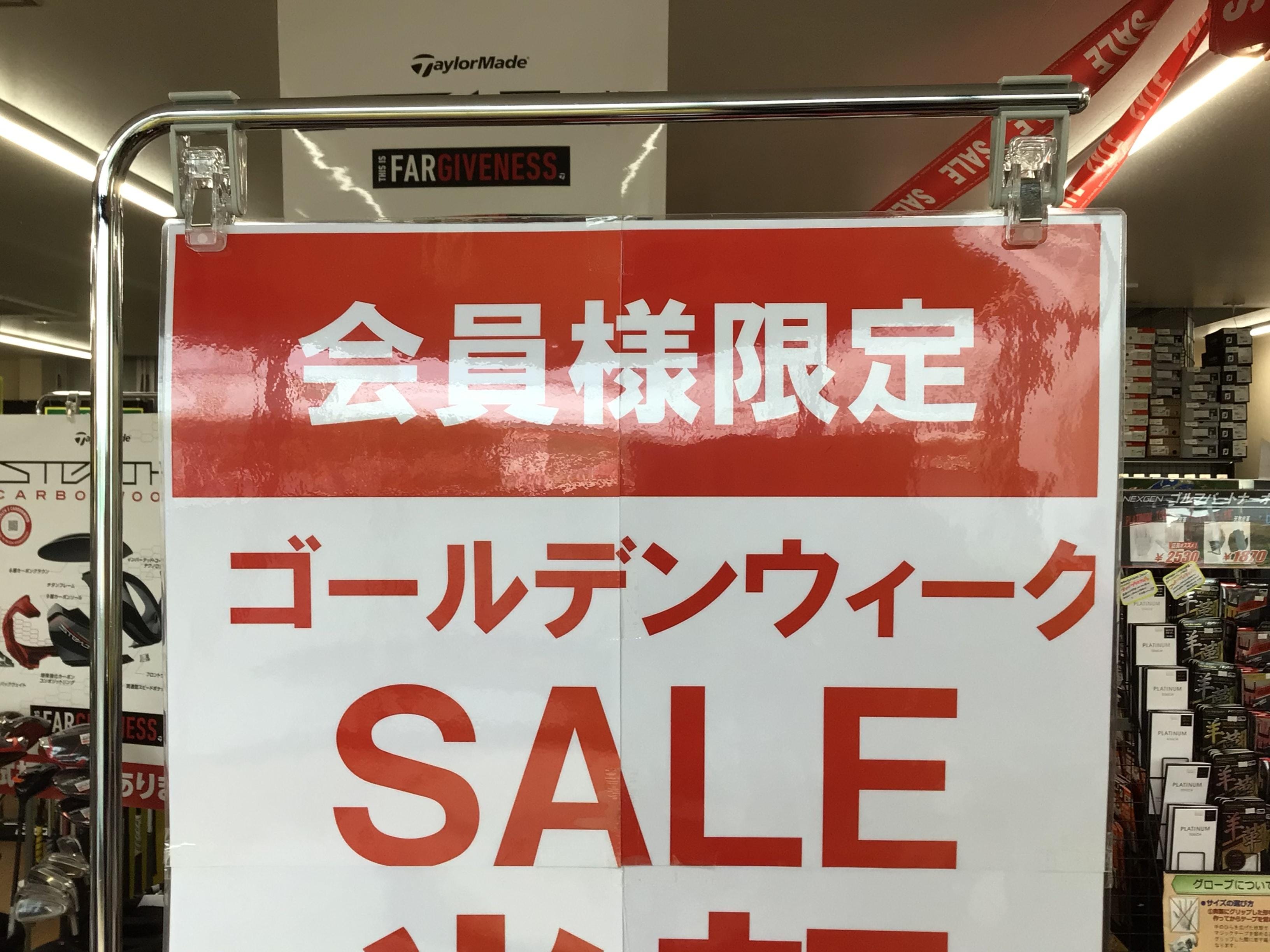 ゴールデンウィークセール開催中