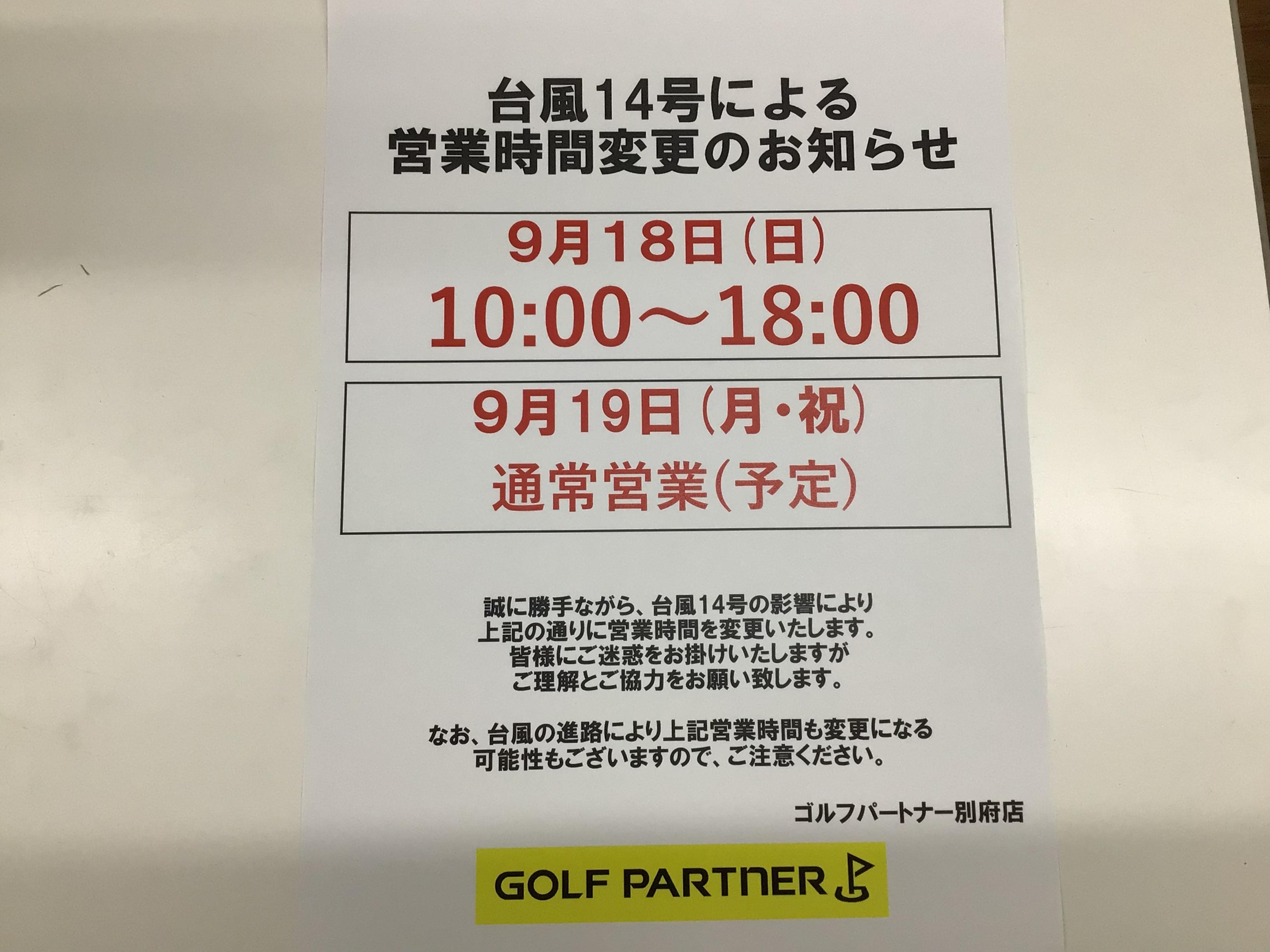 台風14号による営業時間のお知らせ