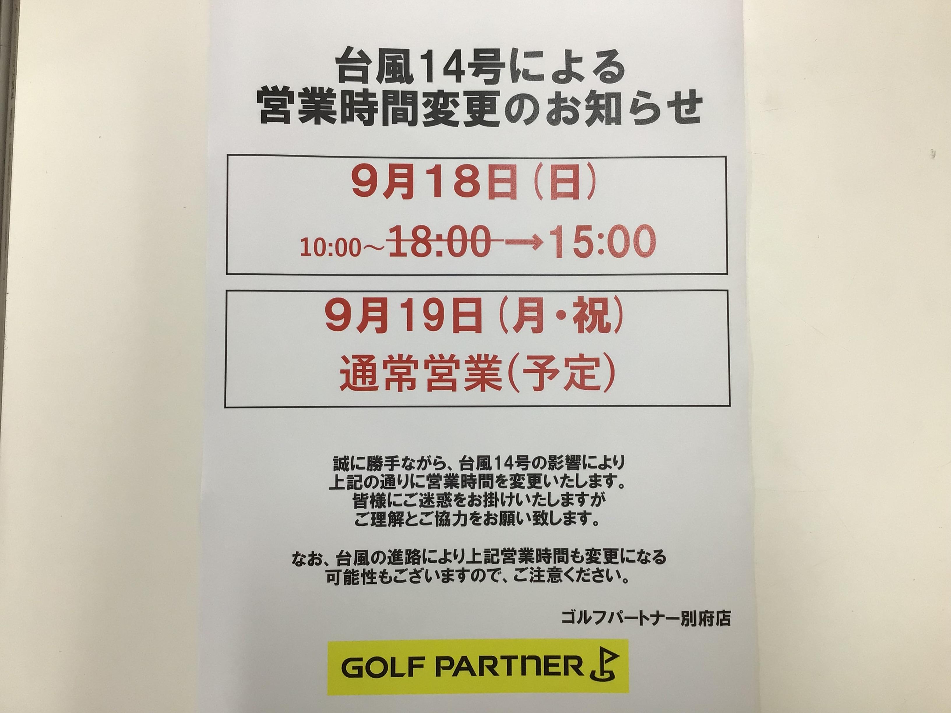 台風14号の影響による営業時間再短縮のお知らせ！