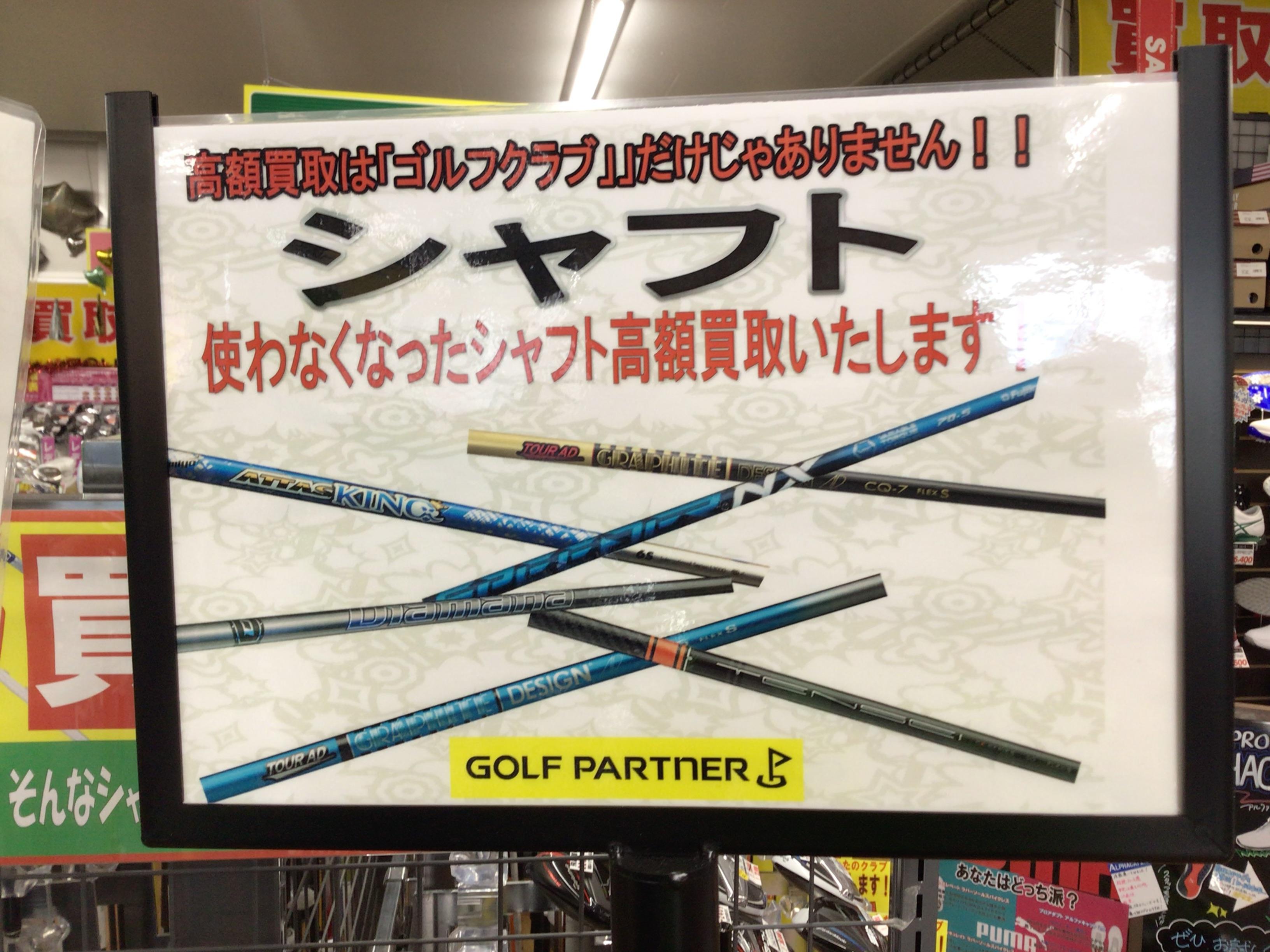 シャフト買取いたします