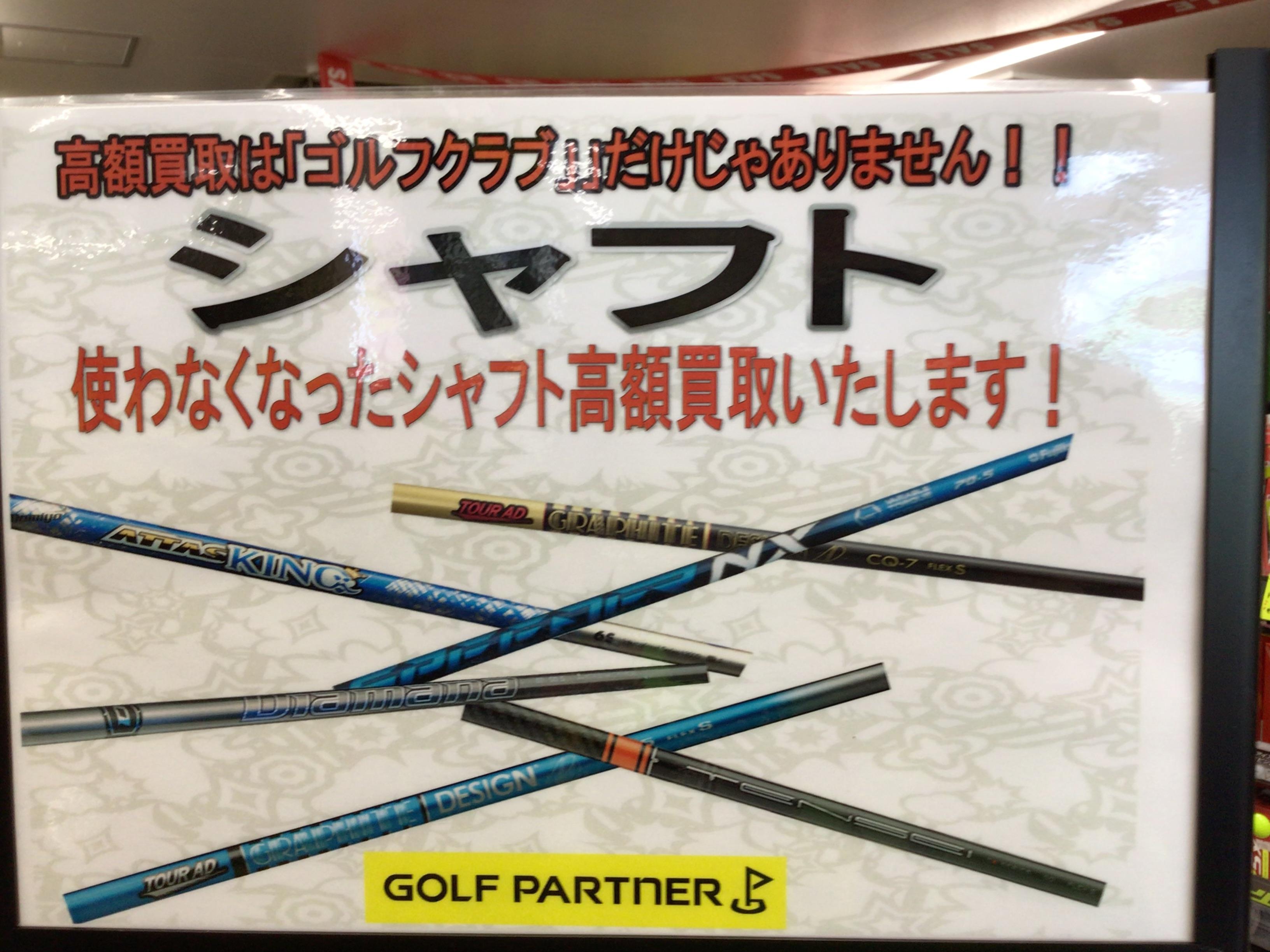 シャフト買取してます！