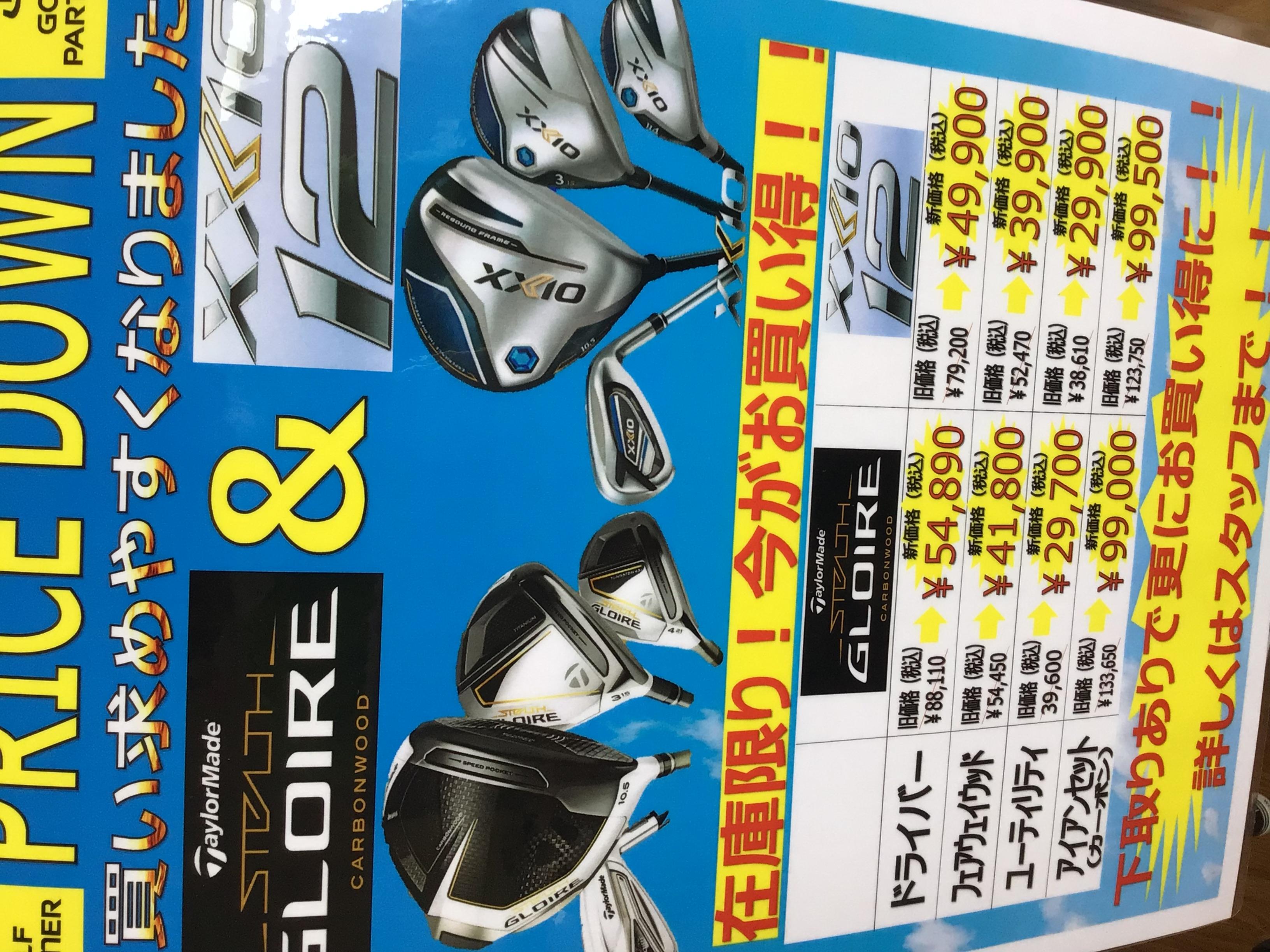 ゼクシオ12、ステルスグローレ値下がりしました