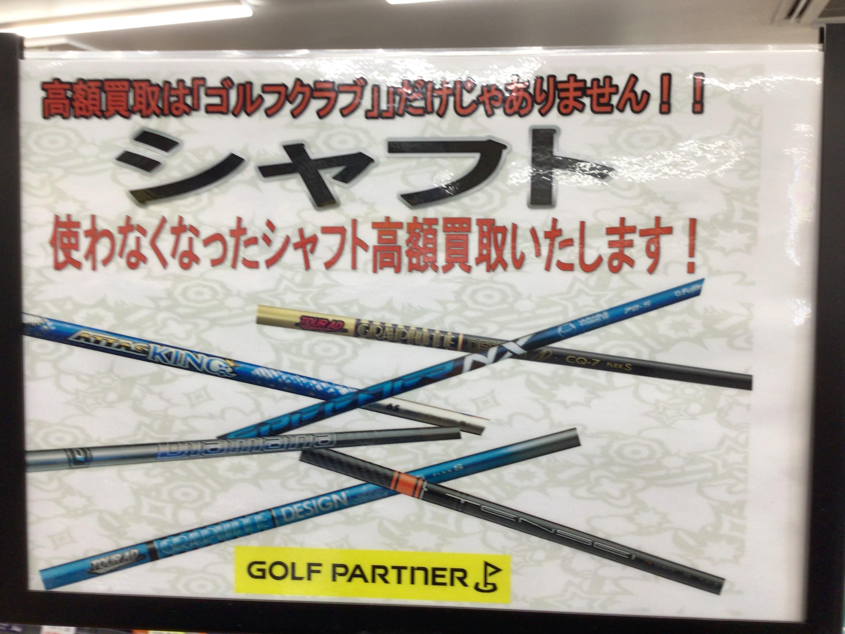 シャフトも高額買取いたします