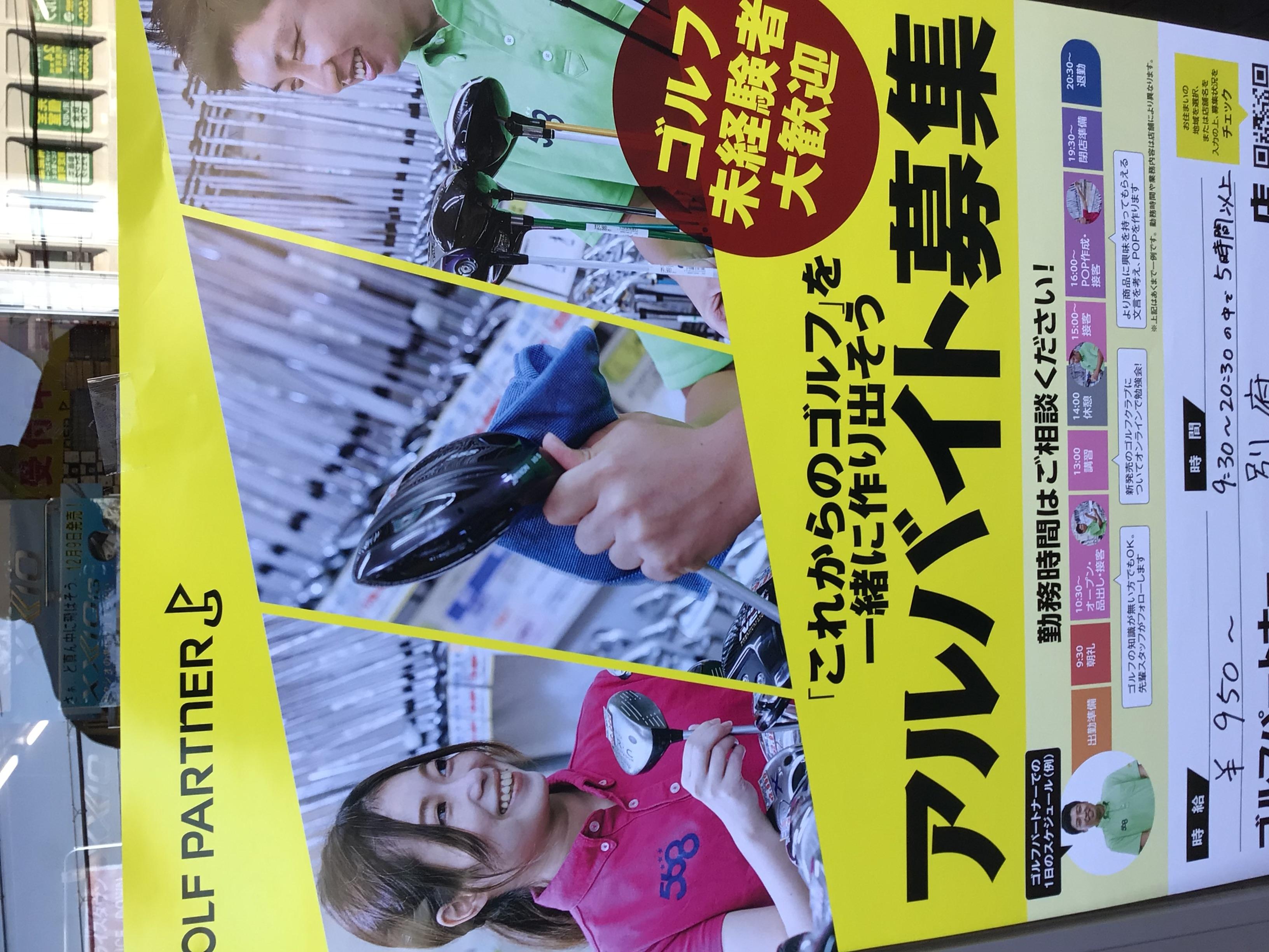 アルバイト募集中