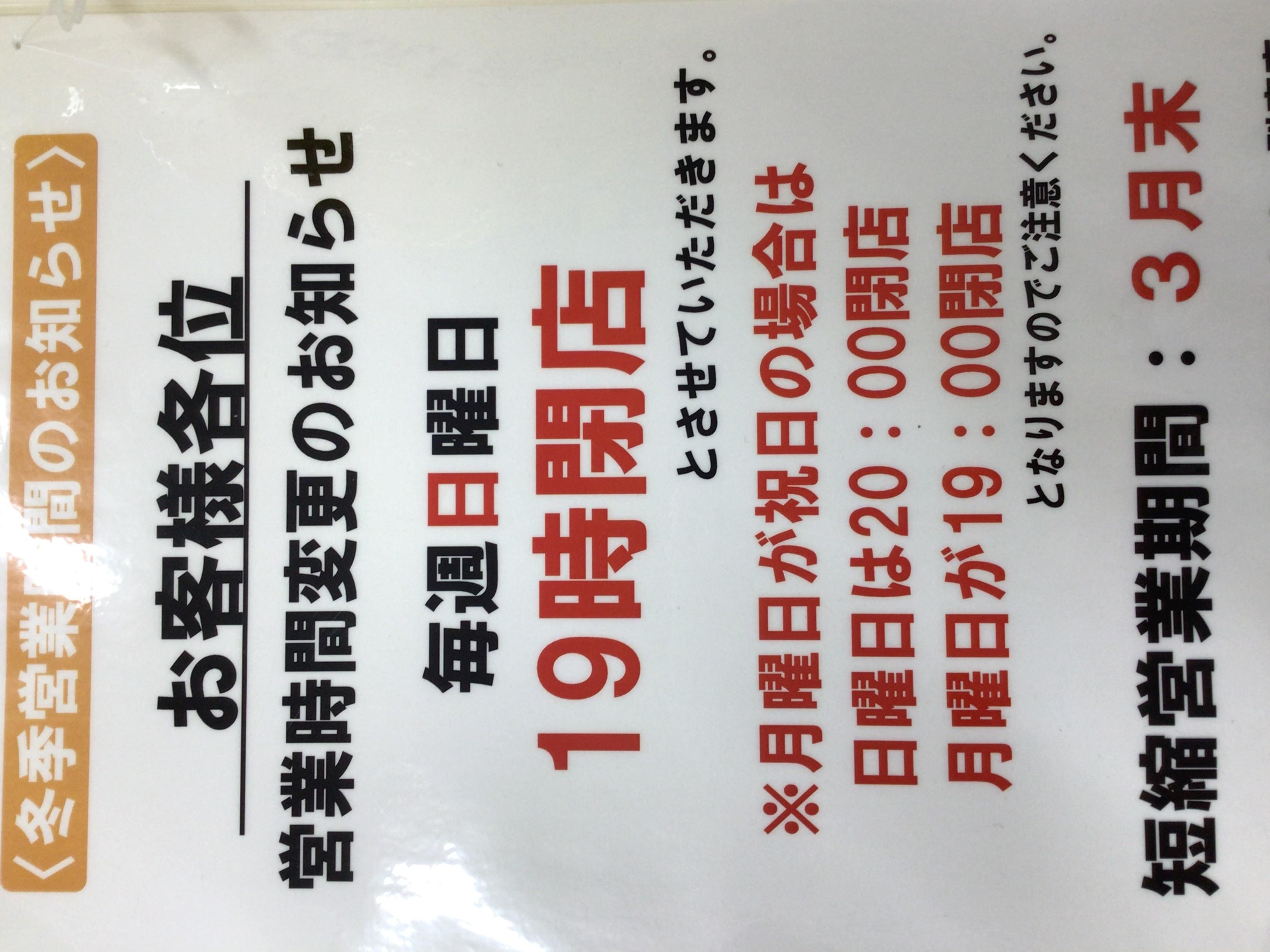 冬季営業時間のお知らせ