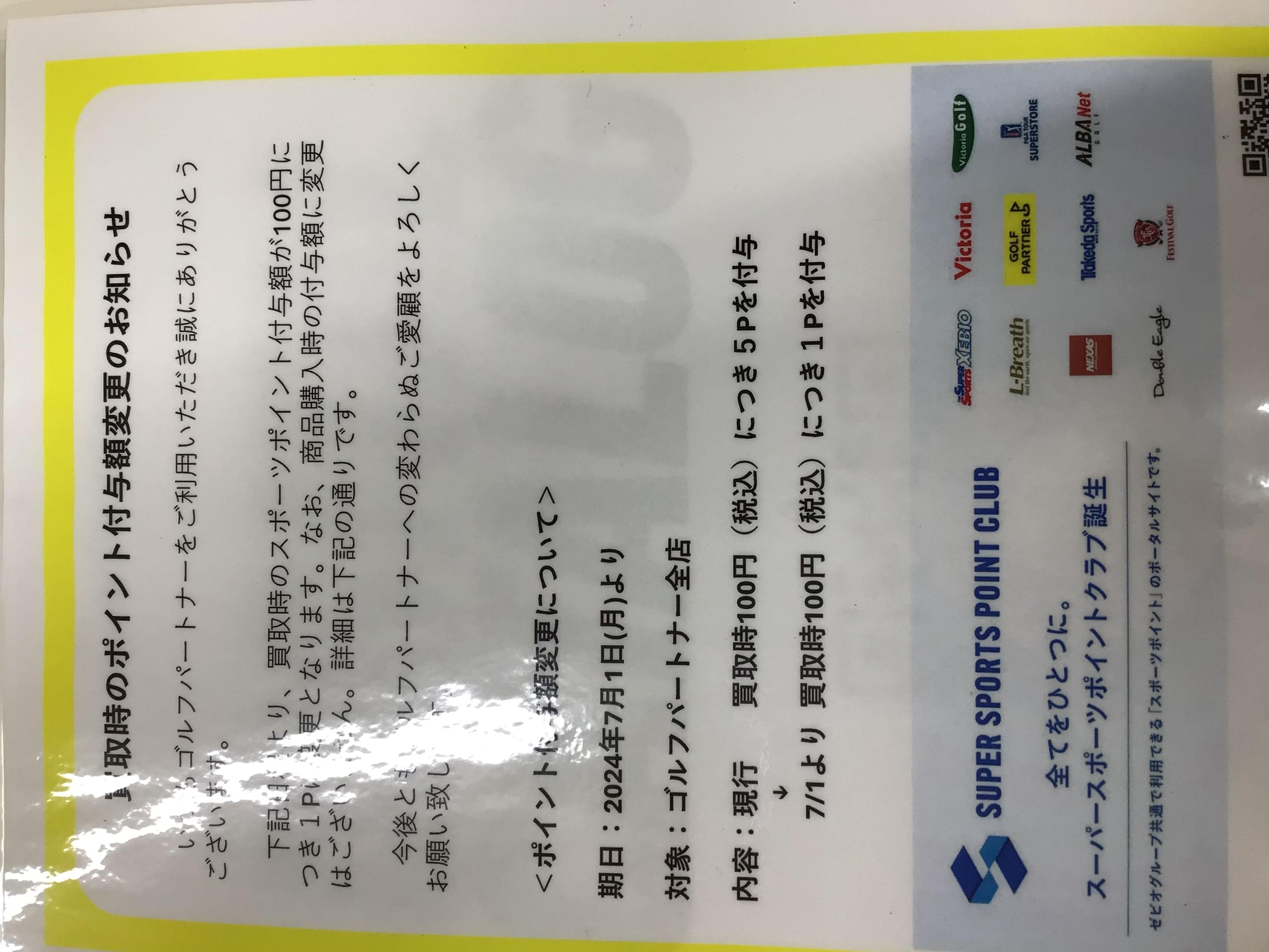 7月から買取のポイント付与率変更