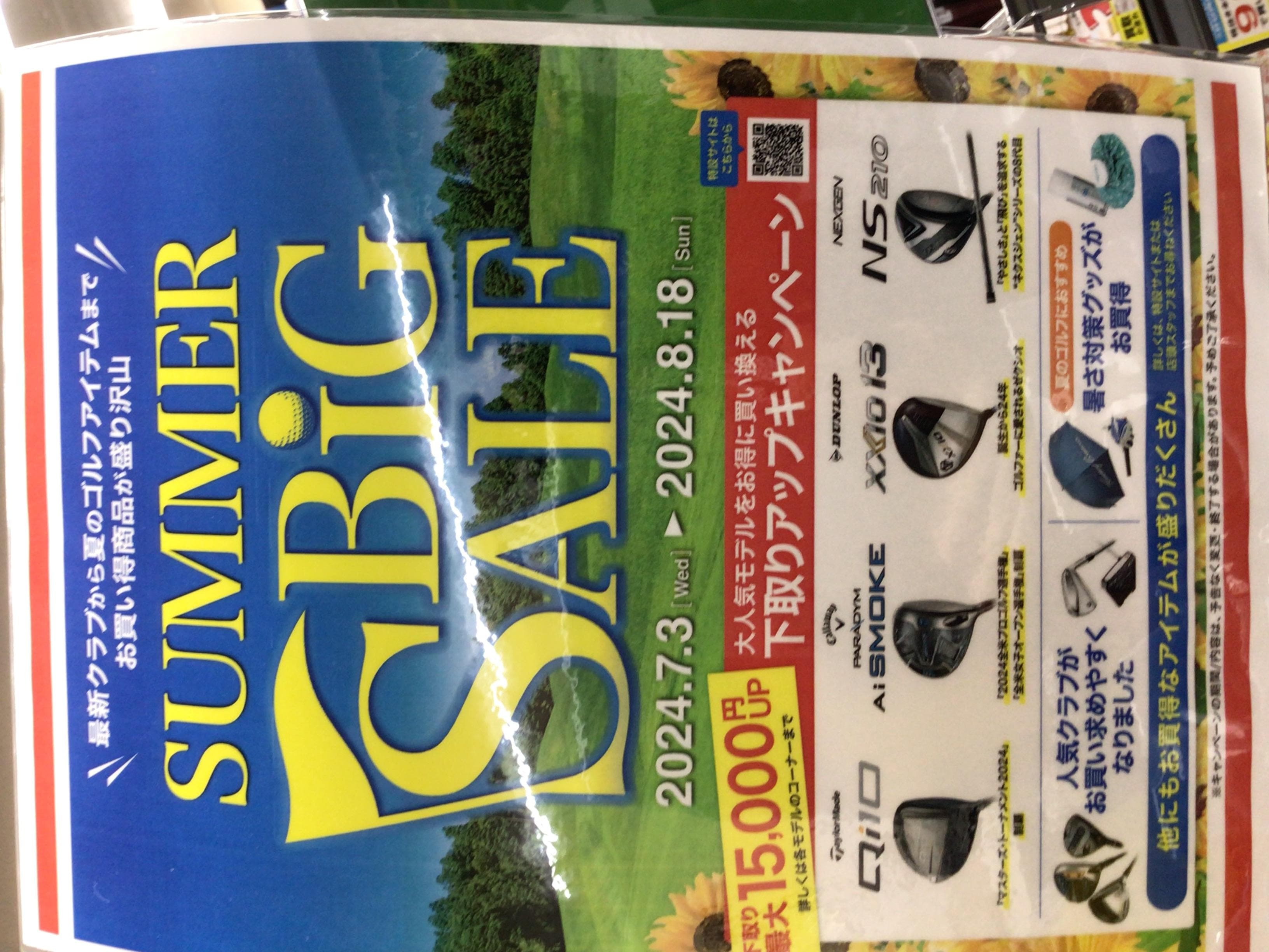 サマービッグセール