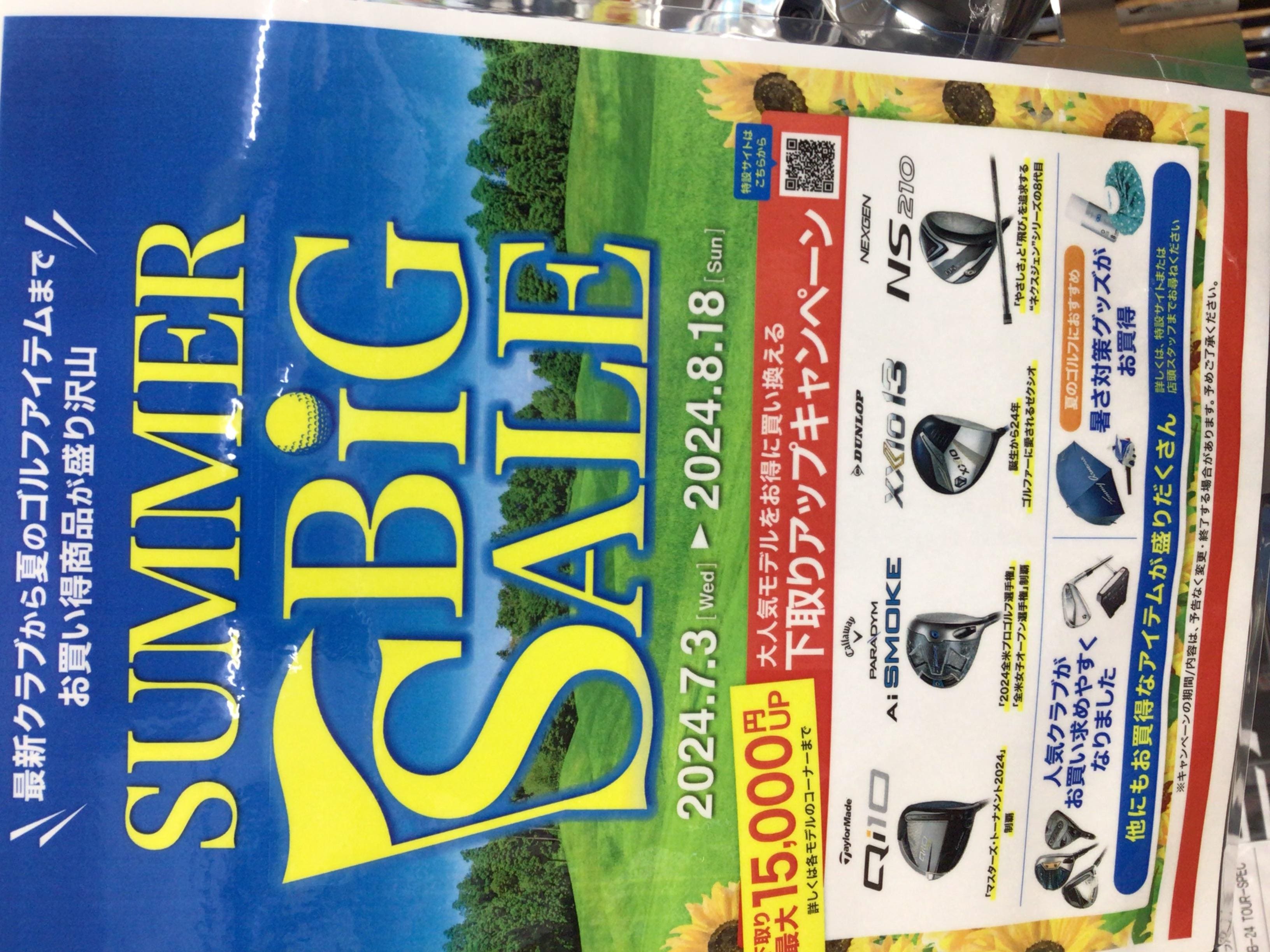 サマーセール開催中