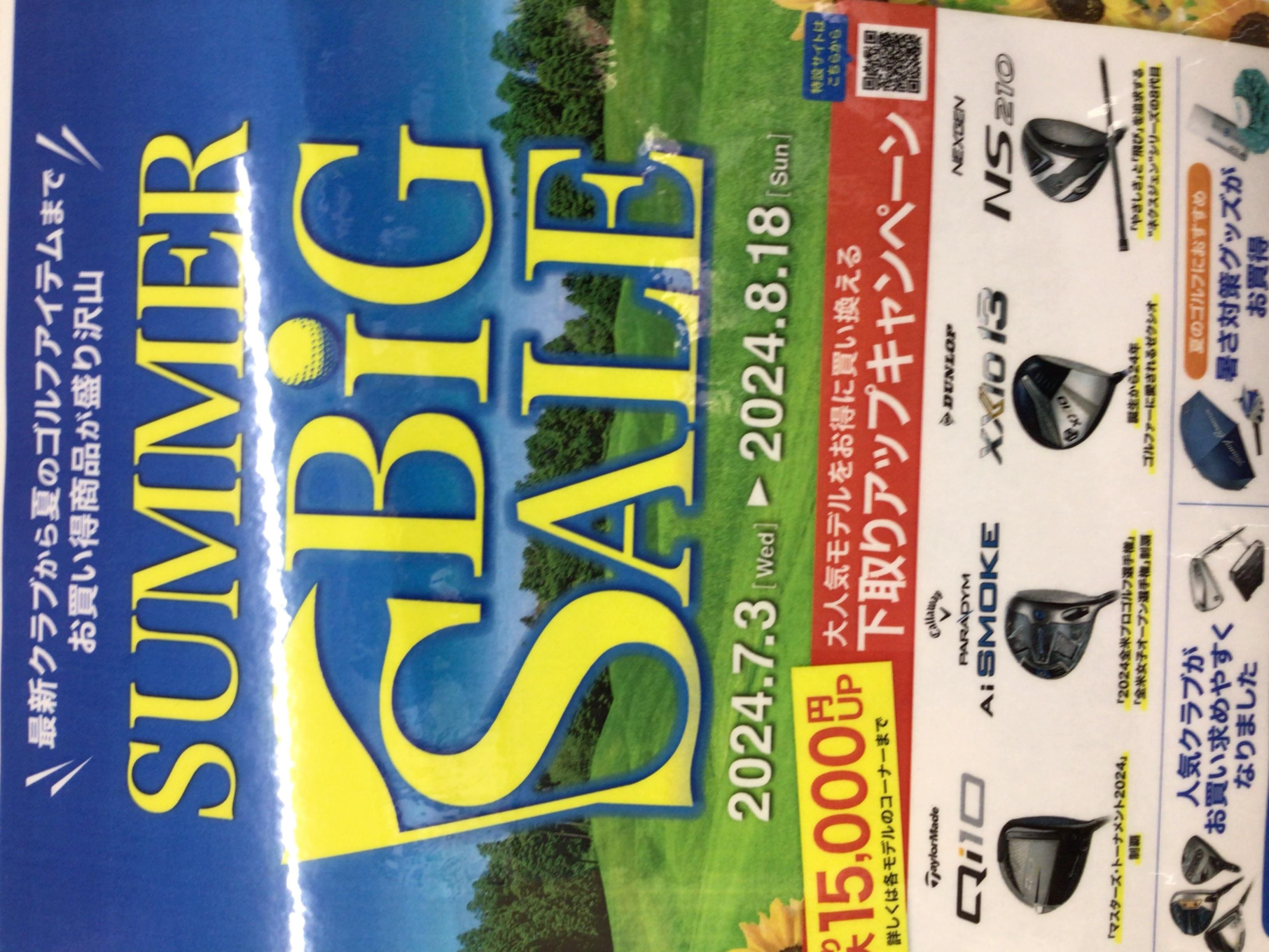 Big Summerセール8/18まで
