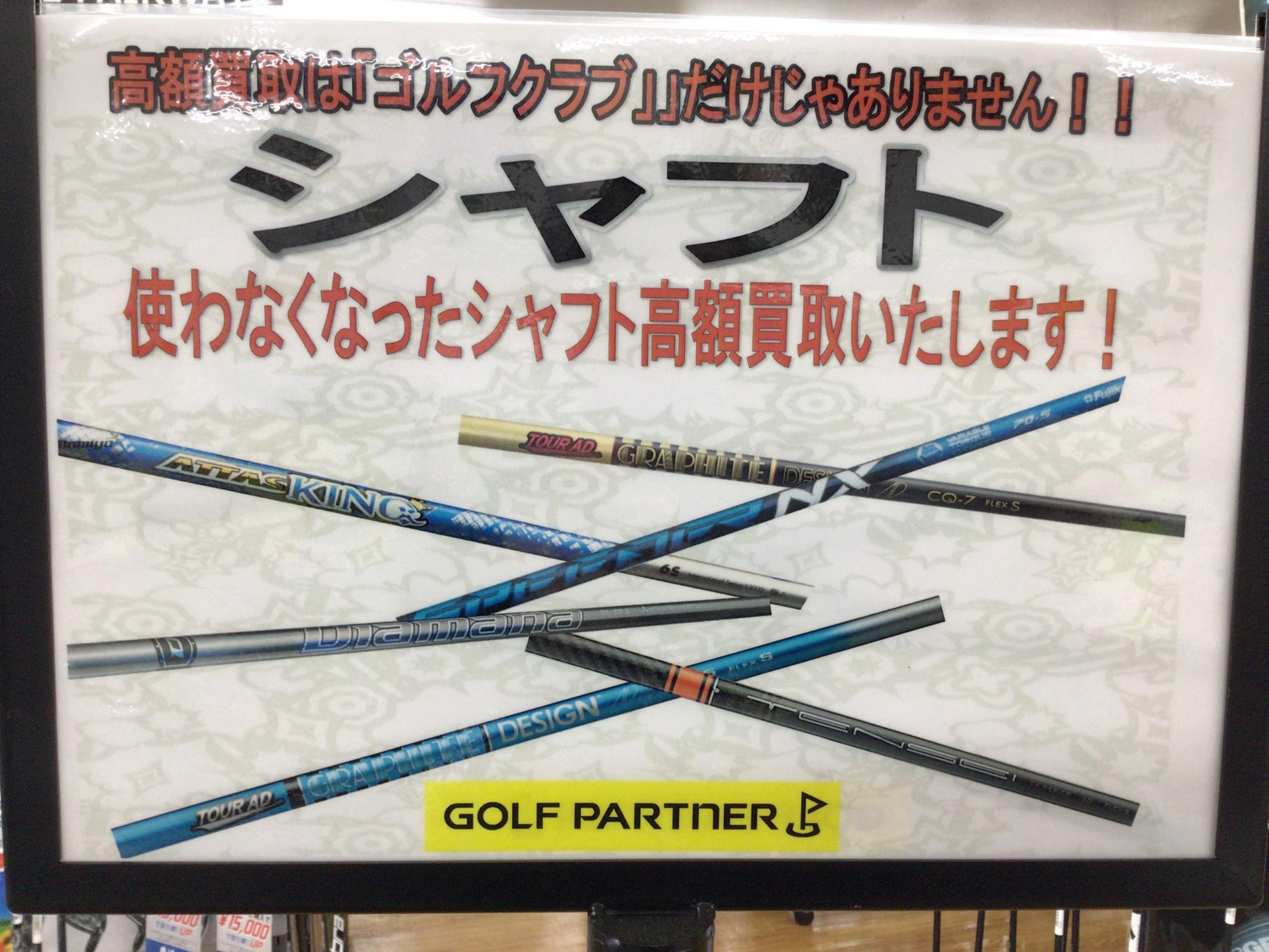 シャフト買取強化中