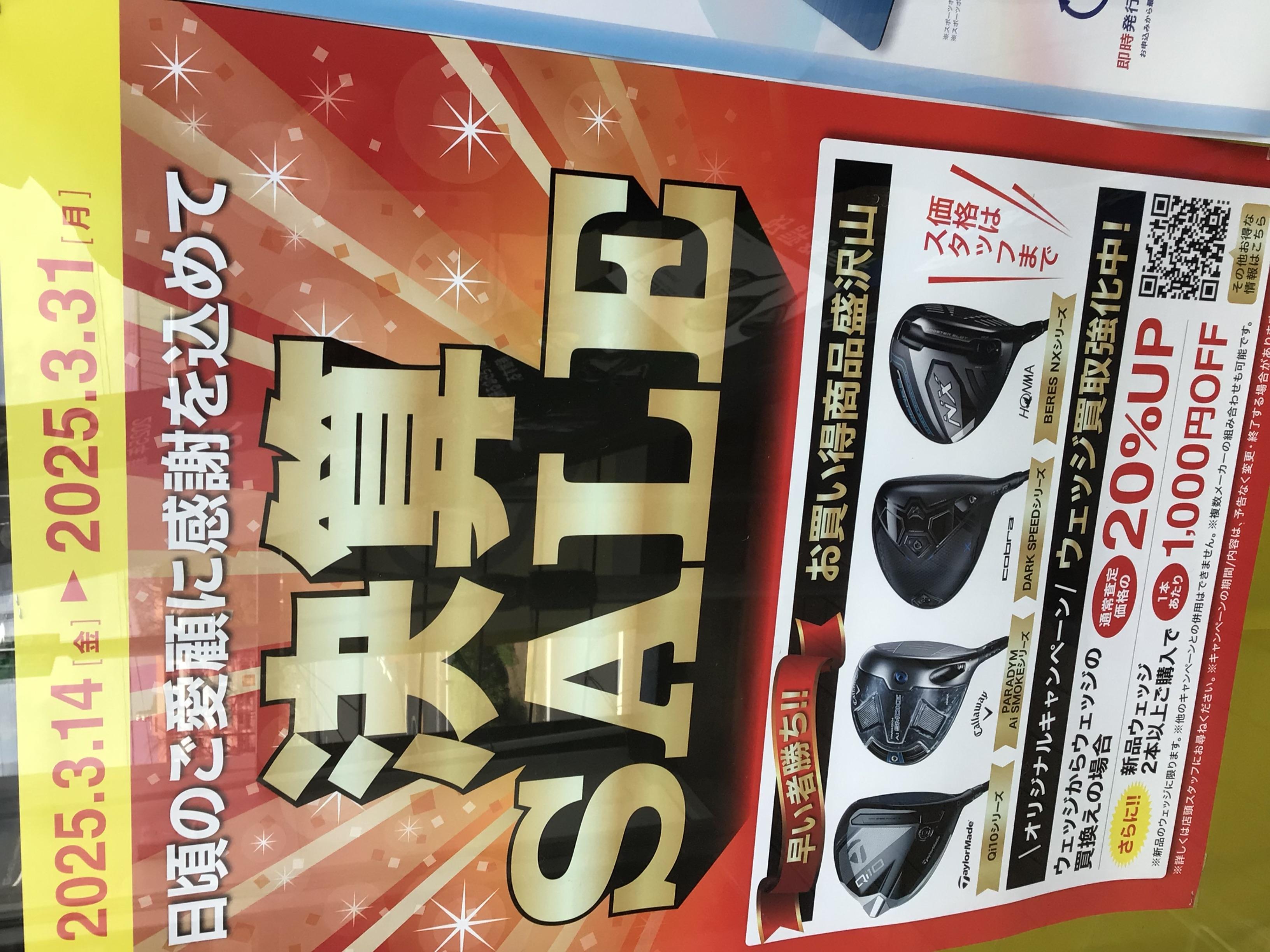 決算セール3/31まで