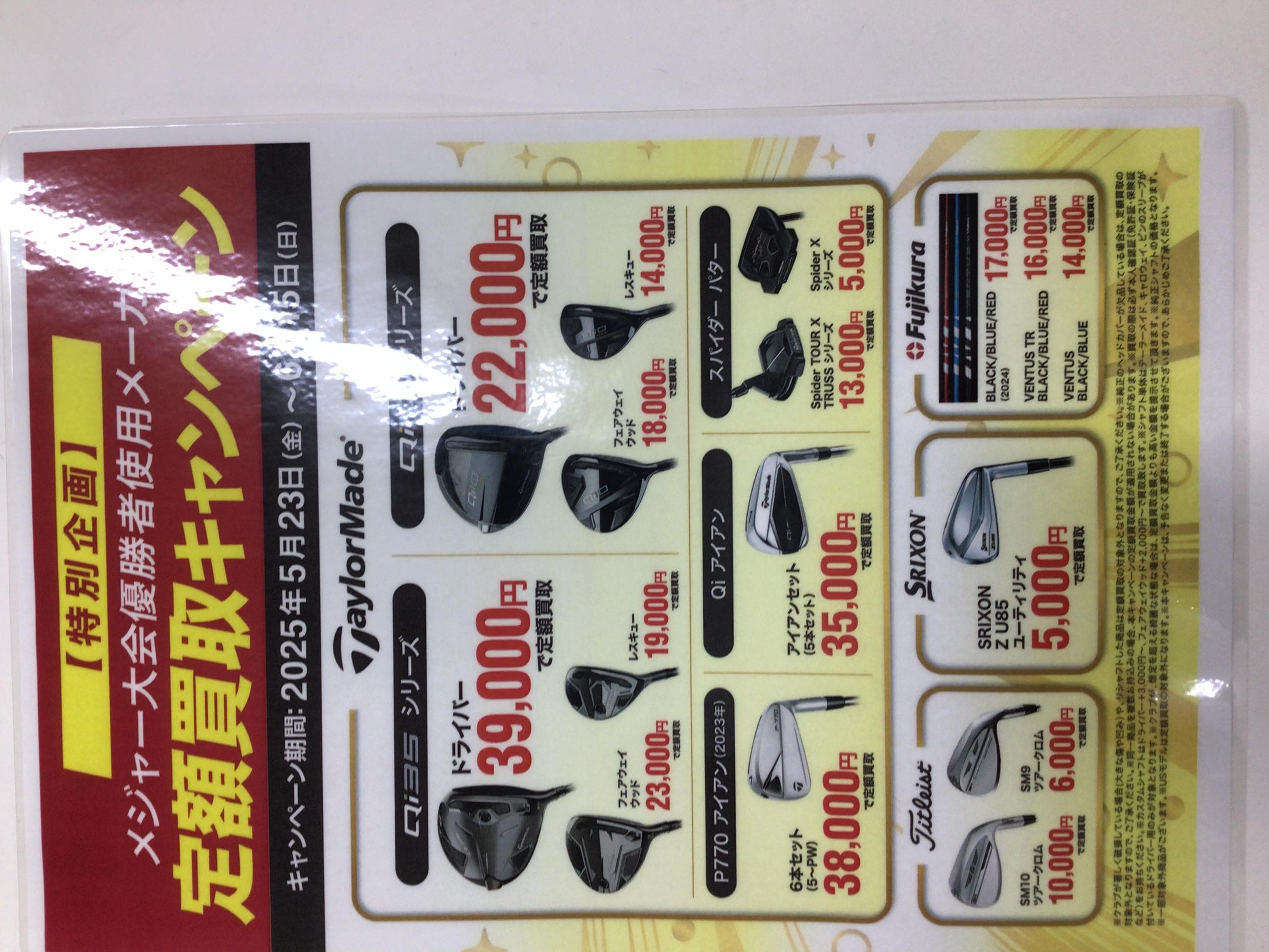 定額買取キャンペーン