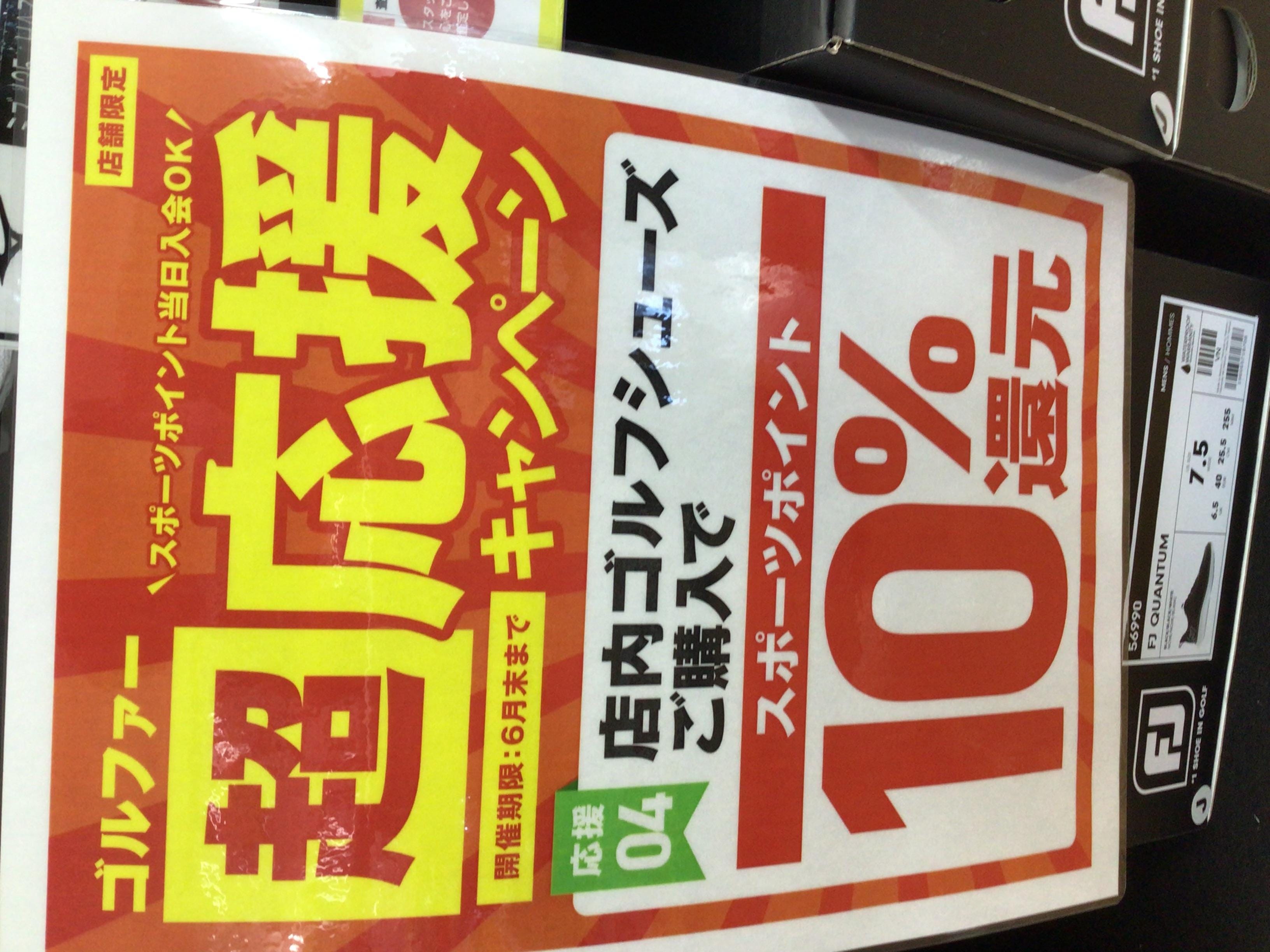 シューズ購入キャンペーン中