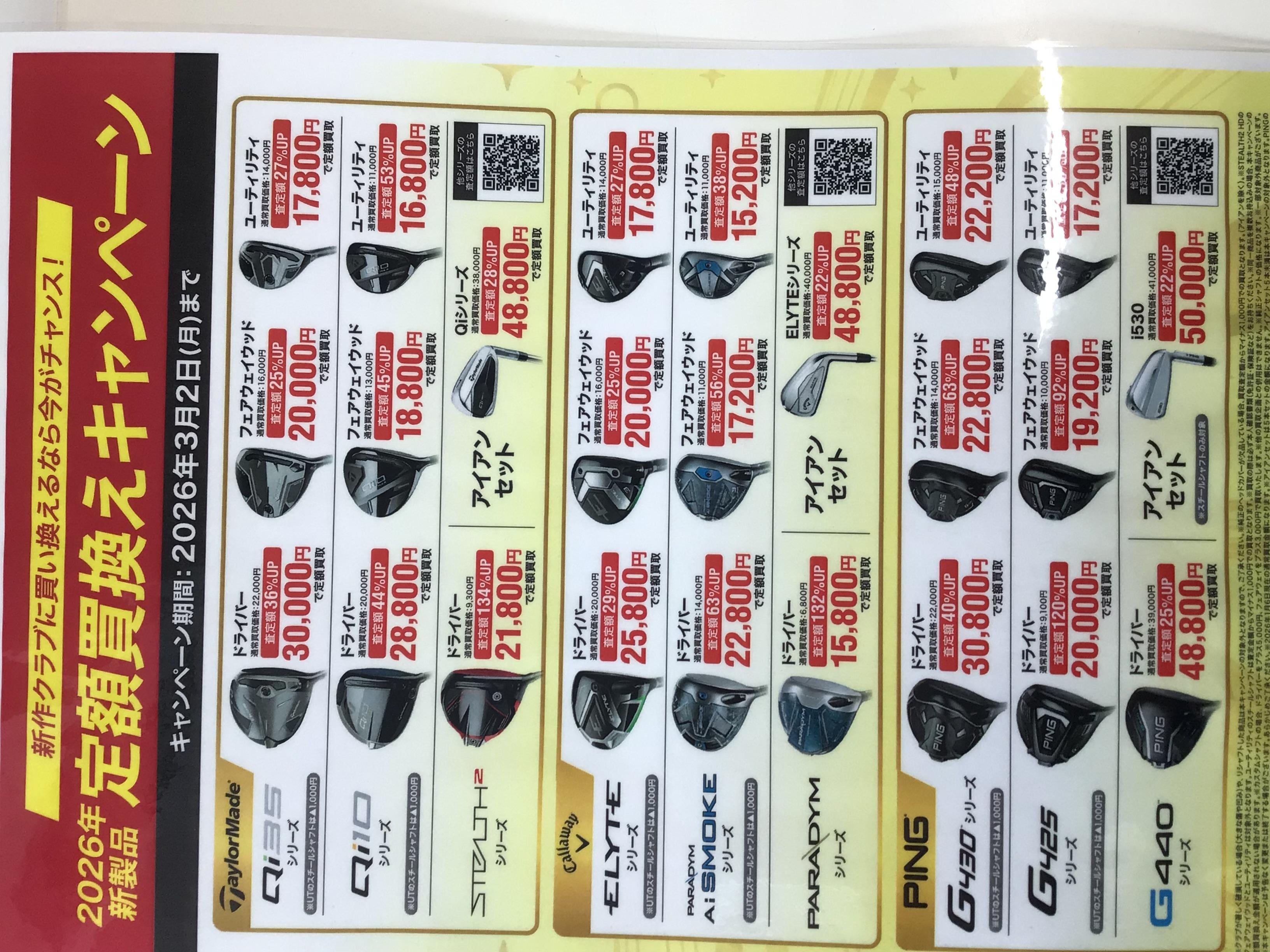 新作買い替えキャンペーン