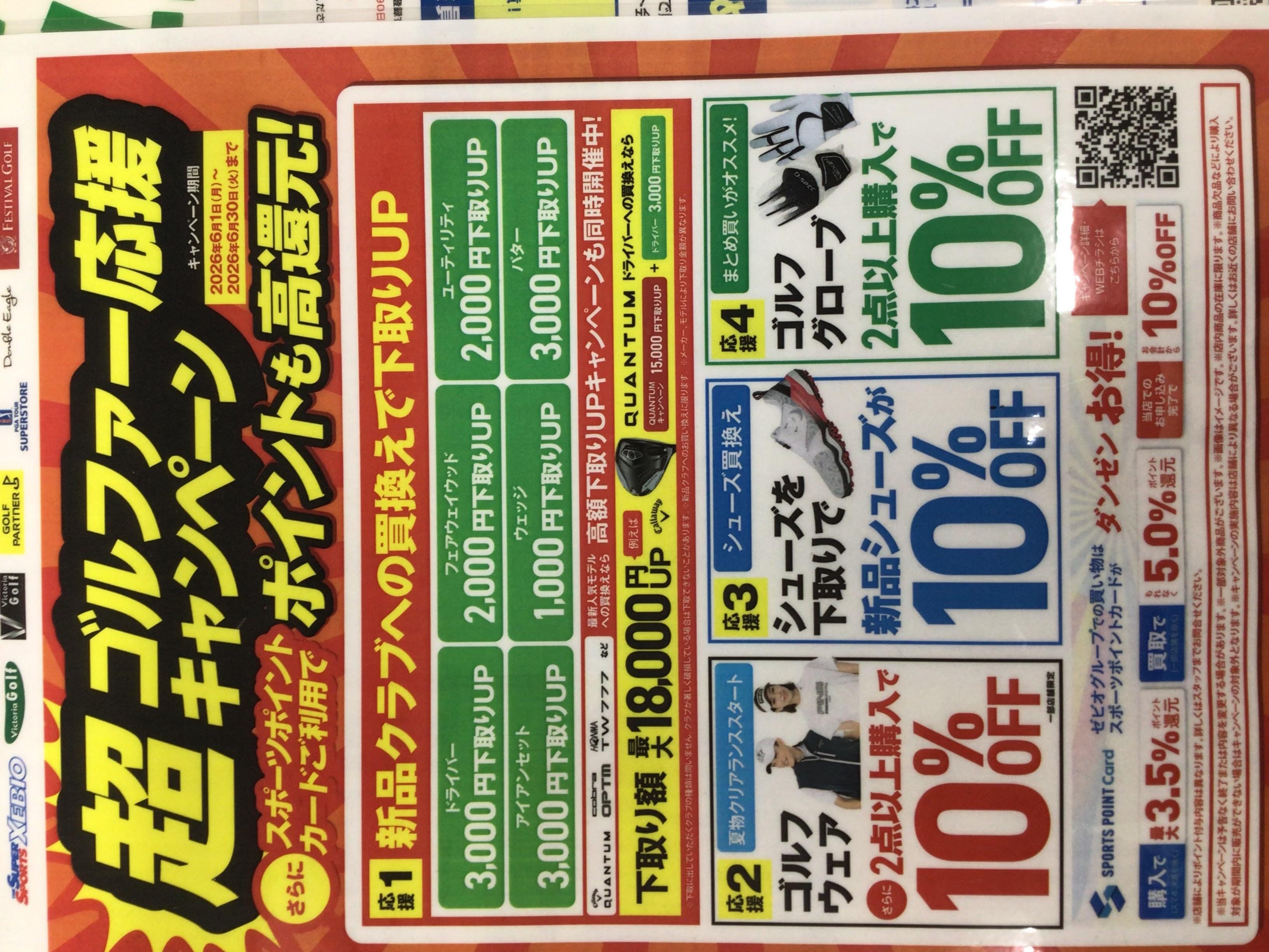 超ゴルファー応援キャンペーン
