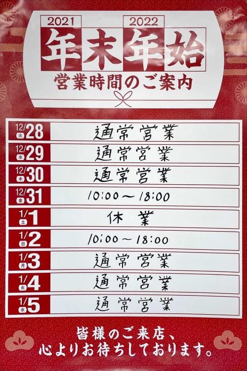 年末年始営業時間のお知らせ