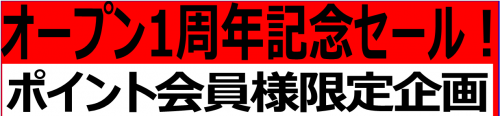 1周年記念セール最終週！！